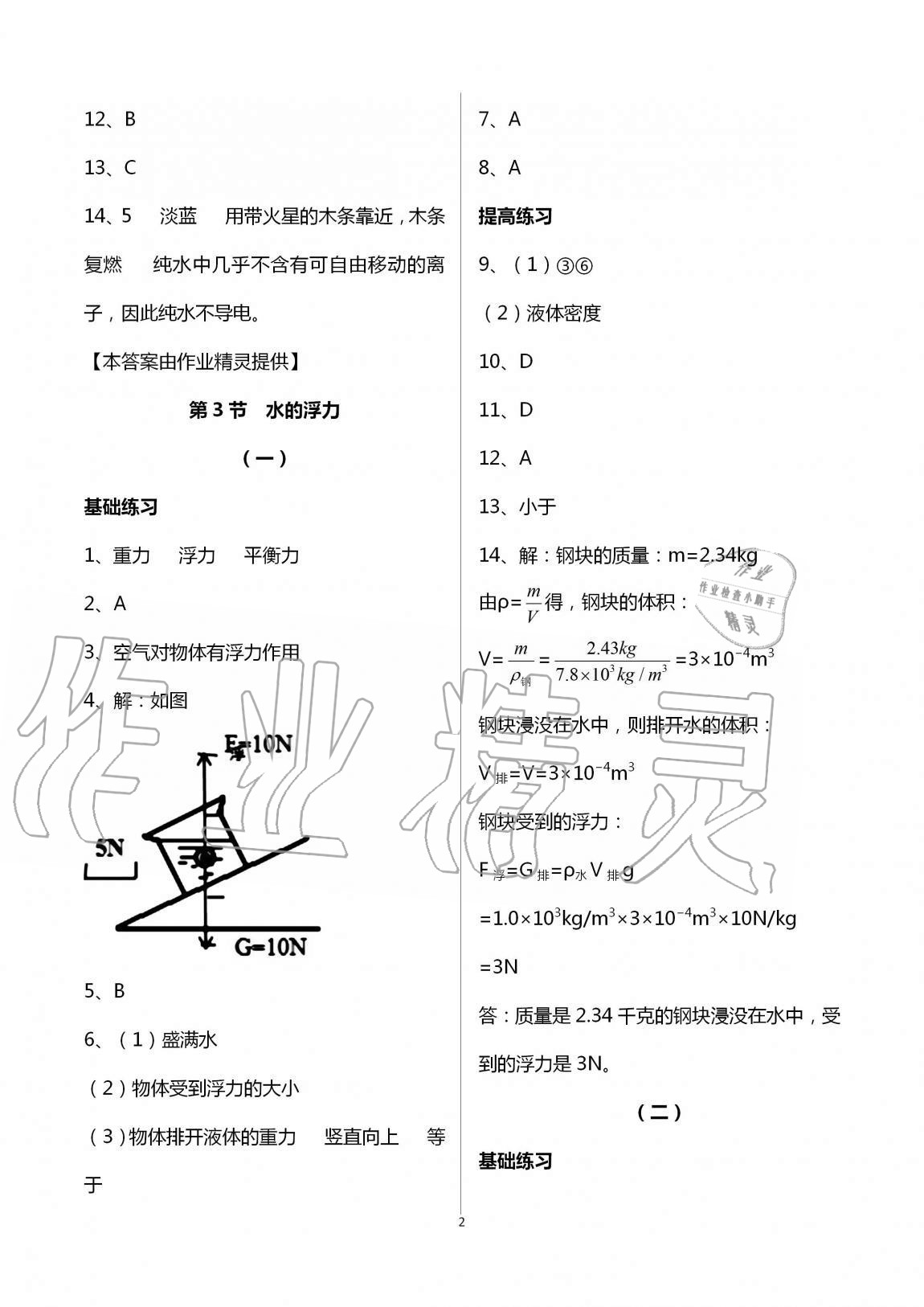 2020年同步課時(shí)精練八年級(jí)科學(xué)上冊(cè)浙教版 第2頁(yè)