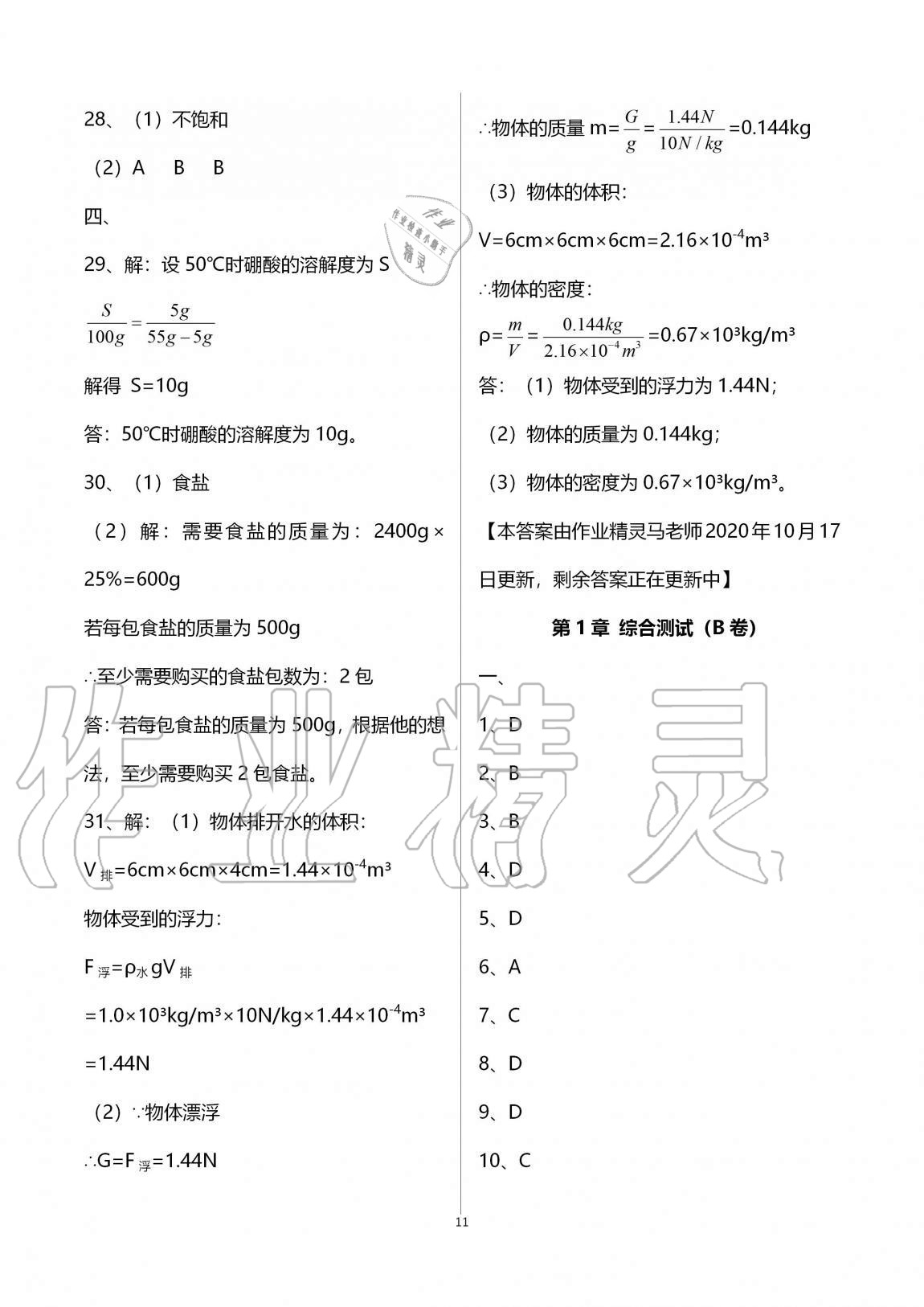 2020年同步課時(shí)精練八年級(jí)科學(xué)上冊(cè)浙教版 第11頁(yè)