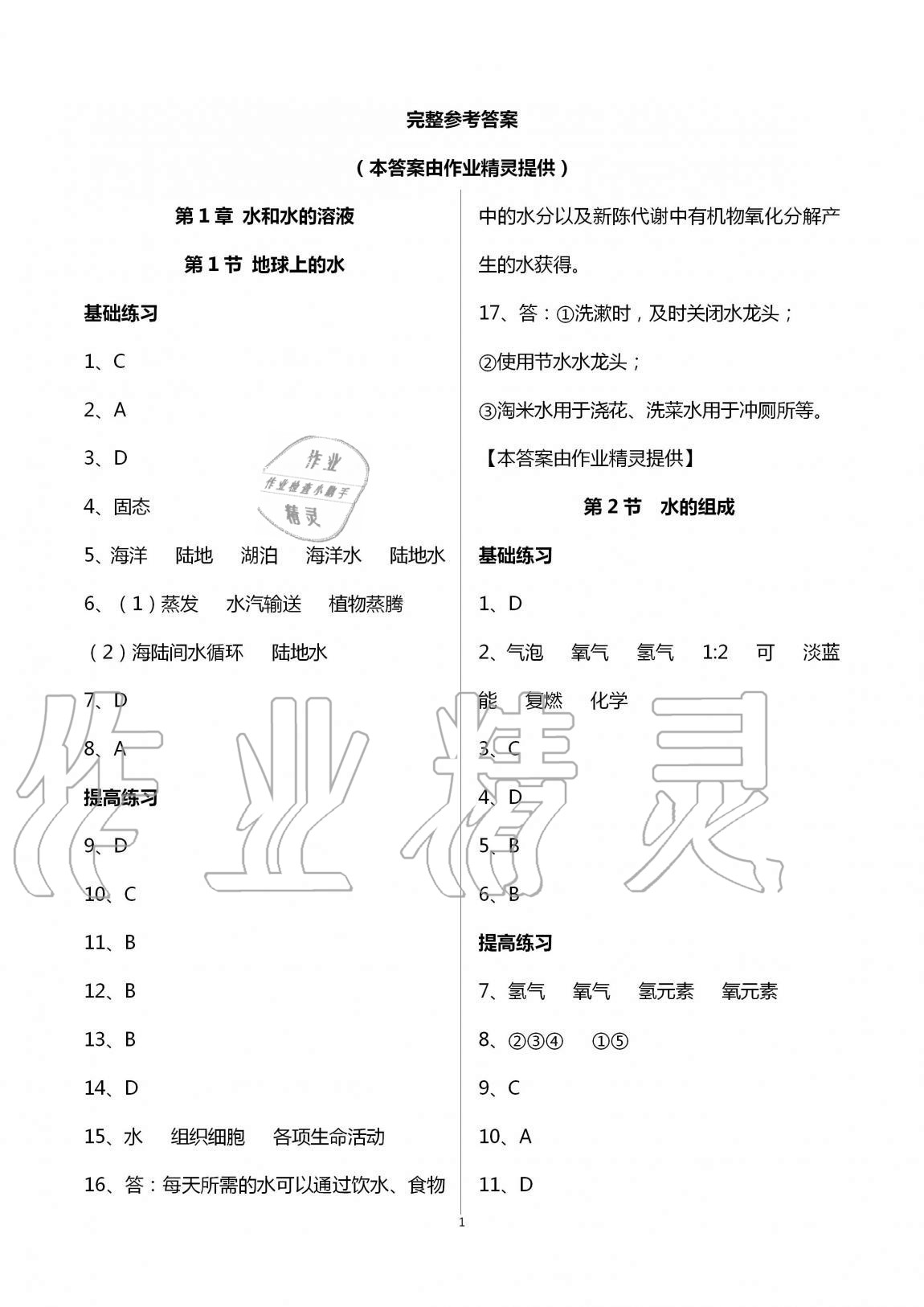 2020年同步課時精練八年級科學上冊浙教版 第1頁