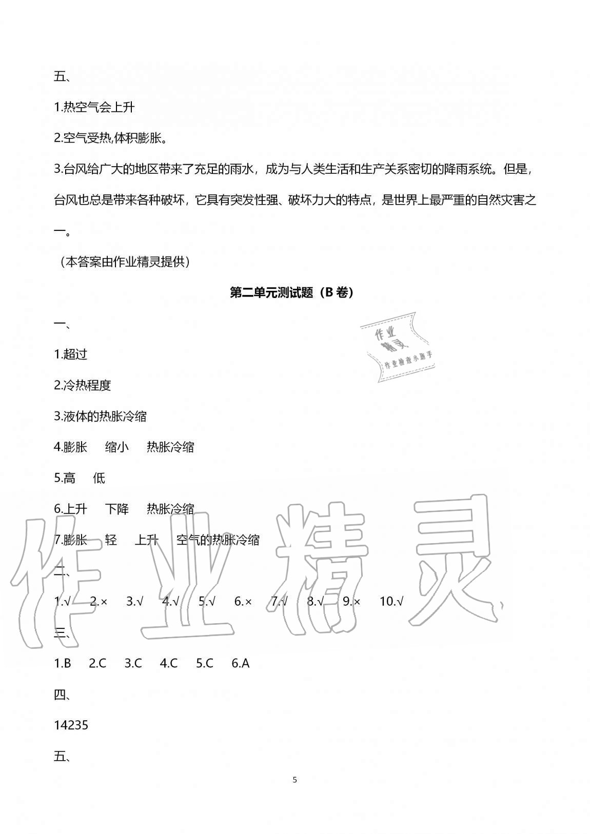 2020年單元自測(cè)試卷四年級(jí)科學(xué)上學(xué)期青島版 第5頁(yè)