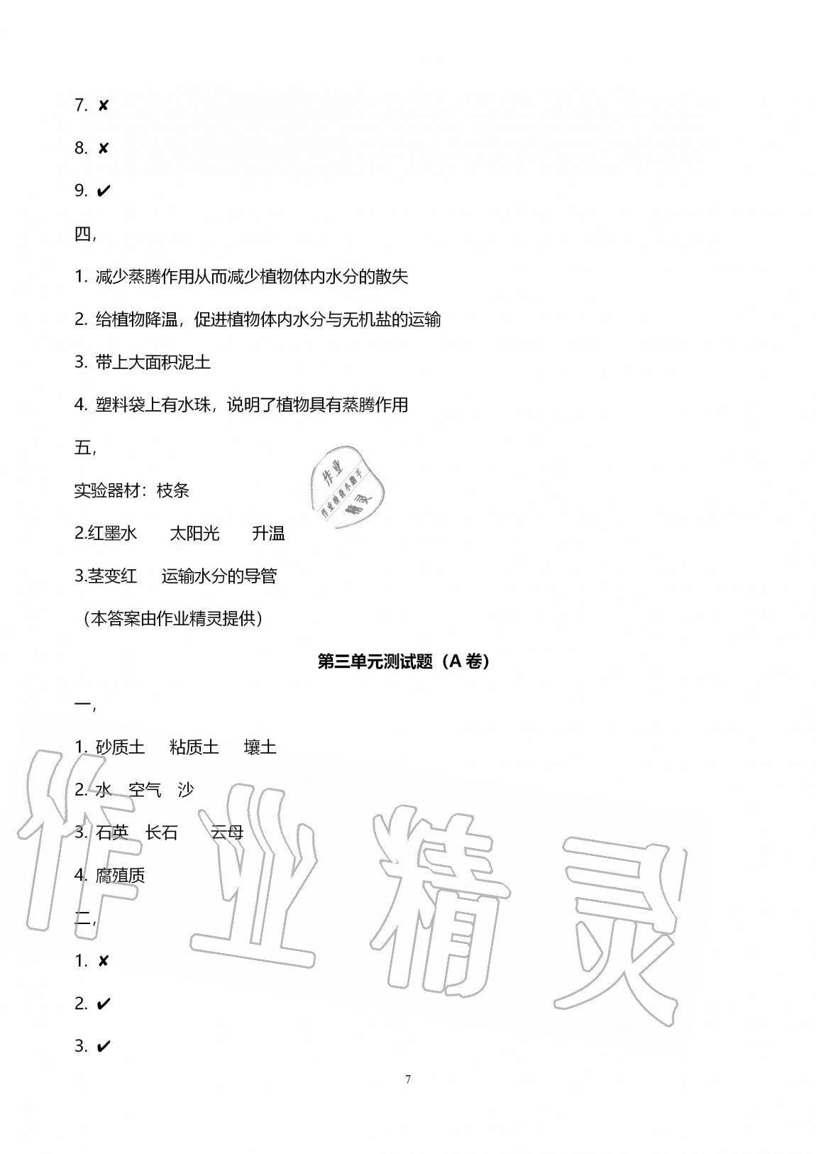 2020年單元自測試卷三年級(jí)科學(xué)上學(xué)期青島版 第7頁