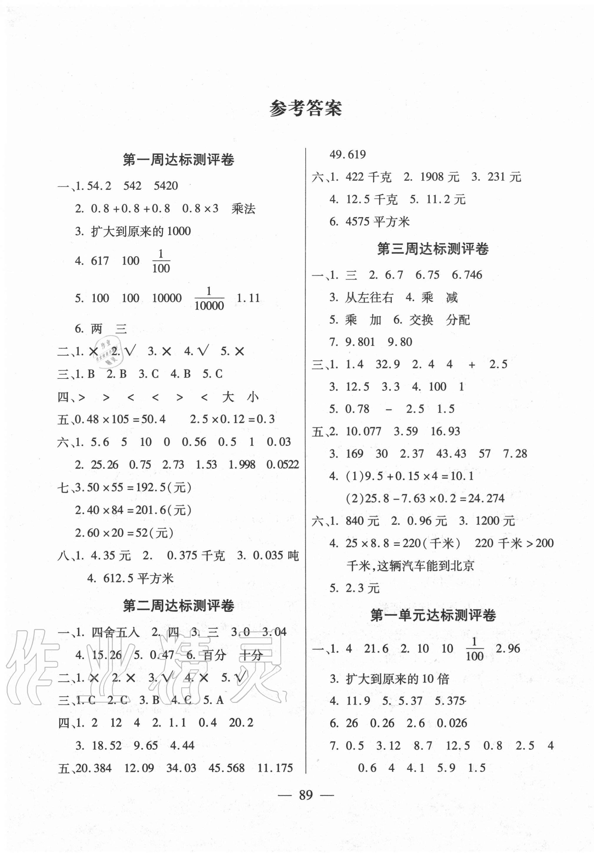 2020年北斗星小學(xué)生名校百分卷五年級(jí)數(shù)學(xué)上冊(cè)人教版 參考答案第1頁(yè)