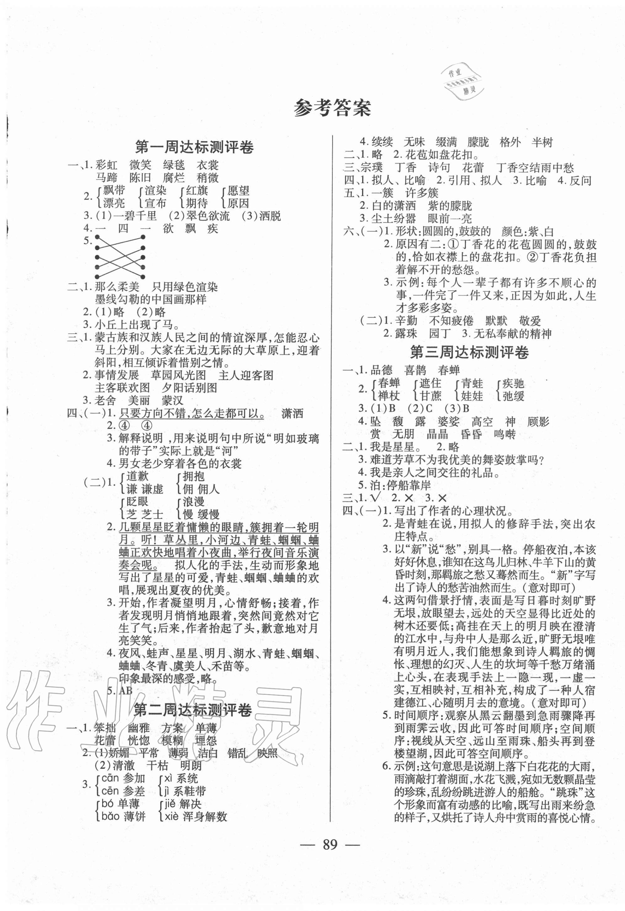 2020年北斗星小學(xué)生名校百分卷六年級語文上冊人教版 參考答案第1頁