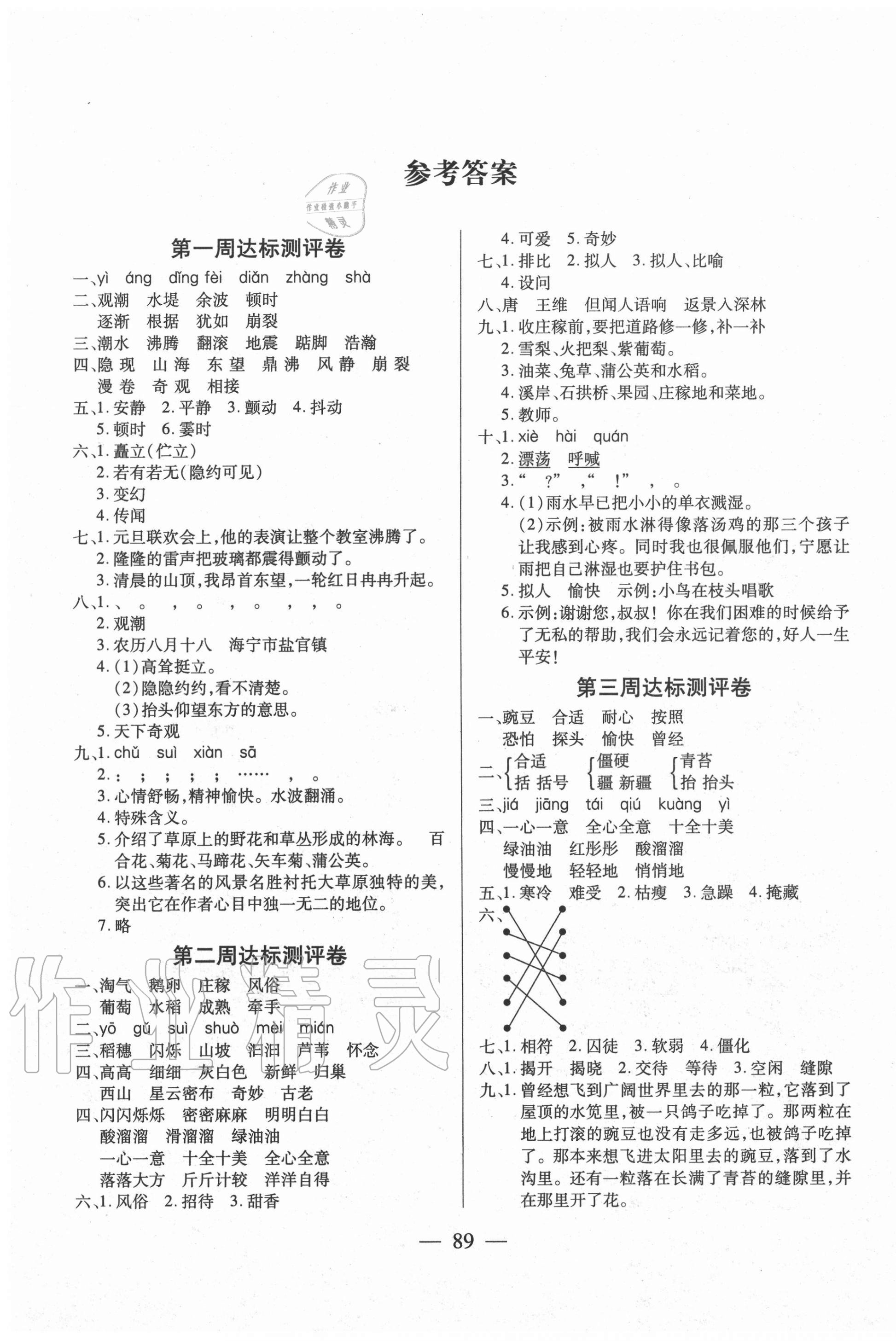 2020年北斗星小學(xué)生名校百分卷四年級(jí)語文上冊(cè)人教版 參考答案第1頁