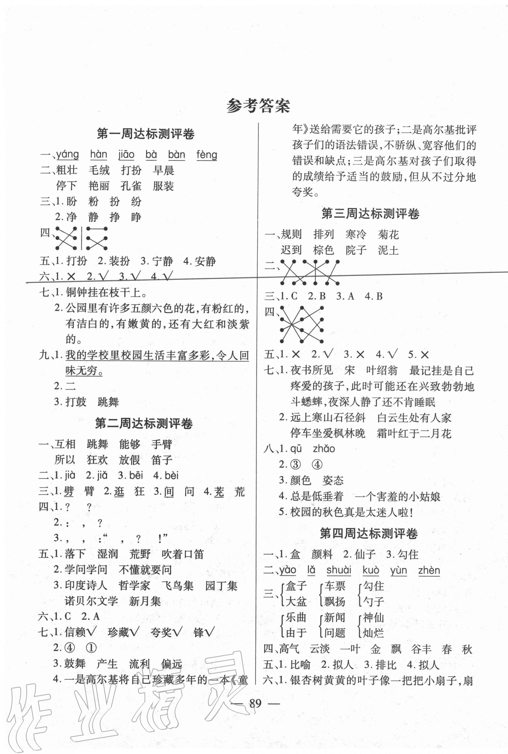 2020年北斗星小學(xué)生名校百分卷三年級(jí)語(yǔ)文上冊(cè)人教版 參考答案第1頁(yè)