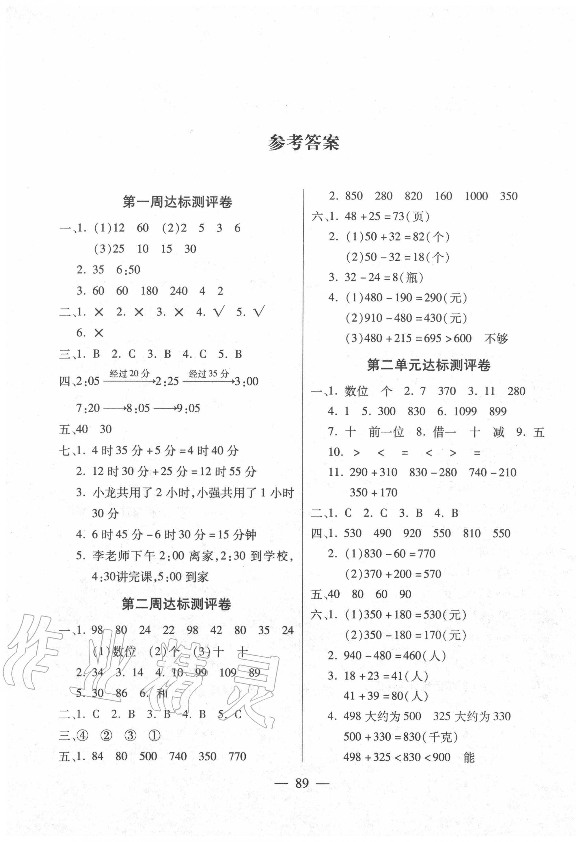 2020年北斗星小學生名校百分卷三年級數(shù)學上冊人教版 參考答案第1頁