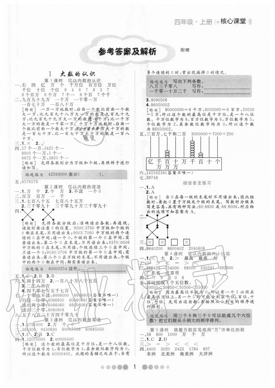 2020年核心課堂四年級(jí)數(shù)學(xué)上冊人教版 第1頁