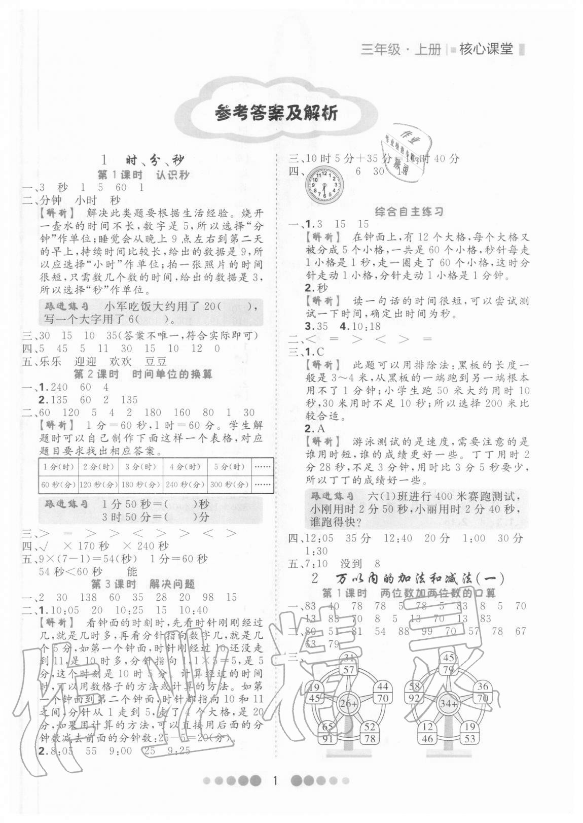 2020年核心課堂三年級(jí)數(shù)學(xué)上冊(cè)人教版 第1頁