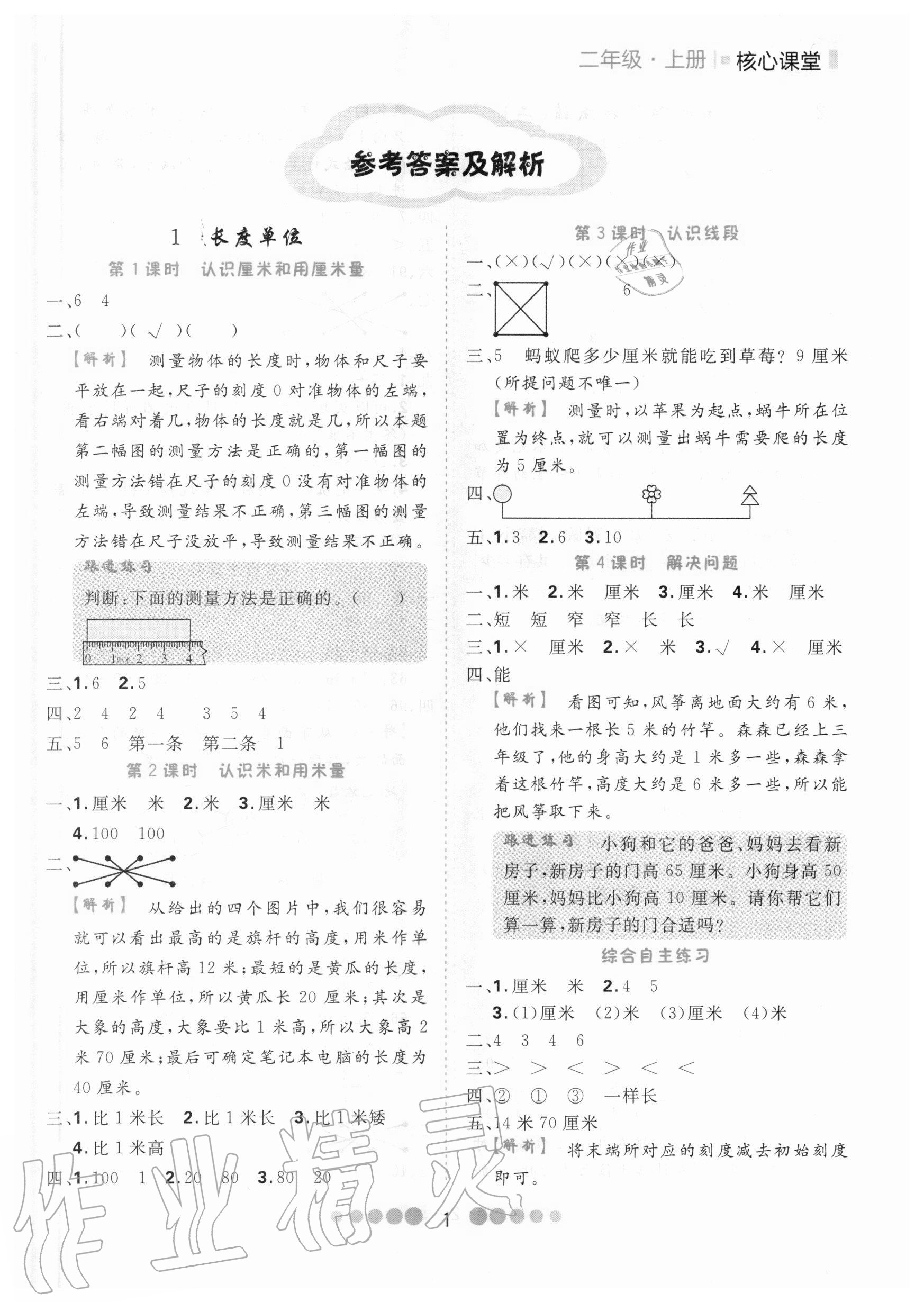 2020年核心課堂二年級數(shù)學(xué)上冊人教版 第1頁