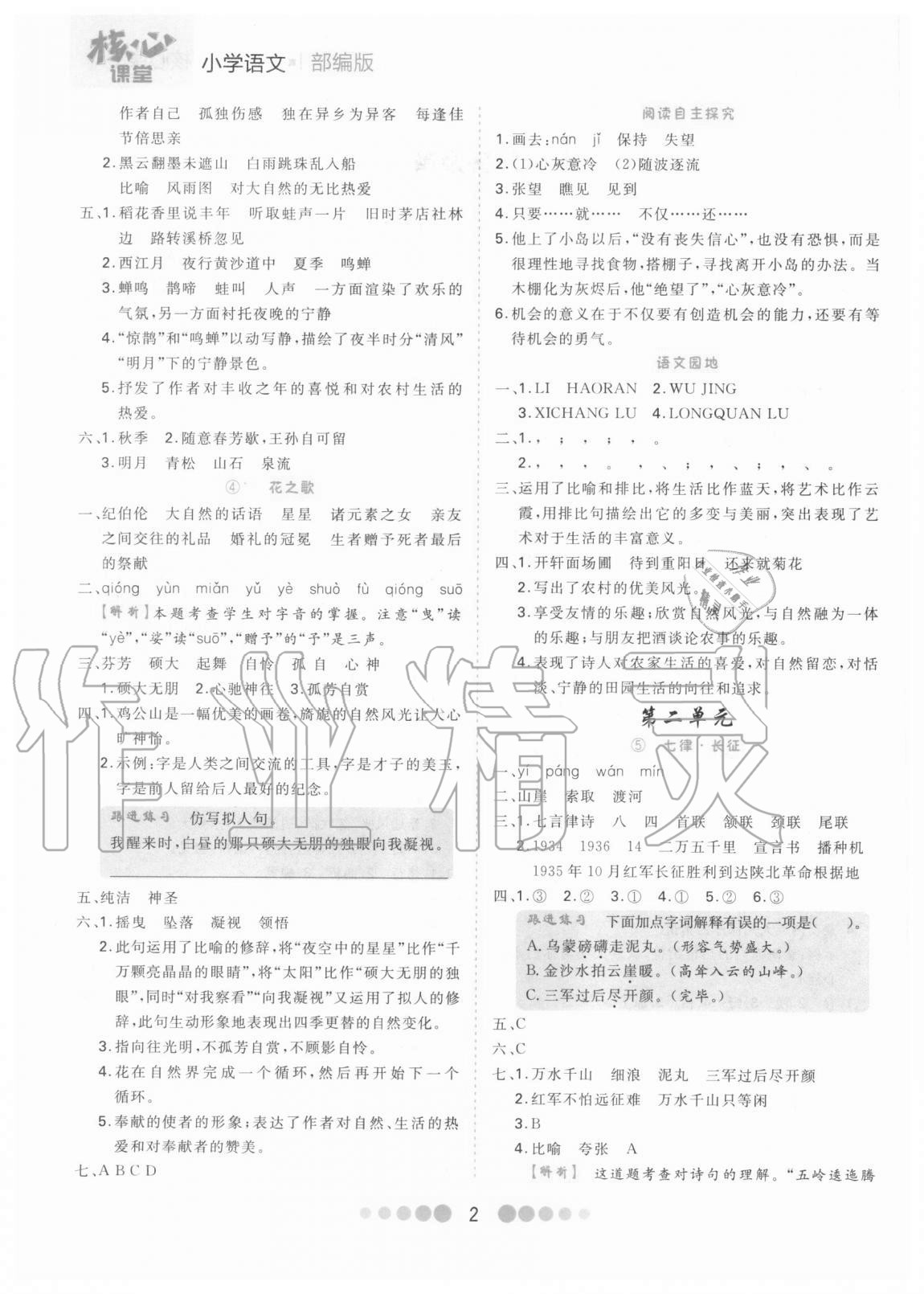 2020年核心課堂六年級(jí)語(yǔ)文上冊(cè)部編版 第2頁(yè)