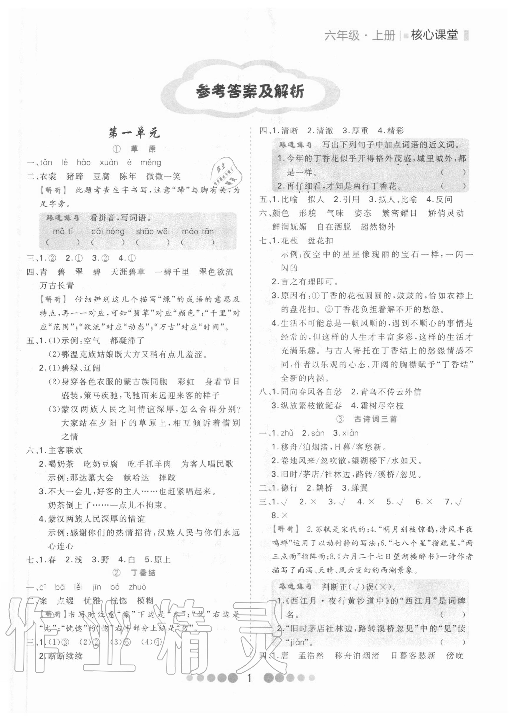 2020年核心課堂六年級(jí)語(yǔ)文上冊(cè)部編版 第1頁(yè)