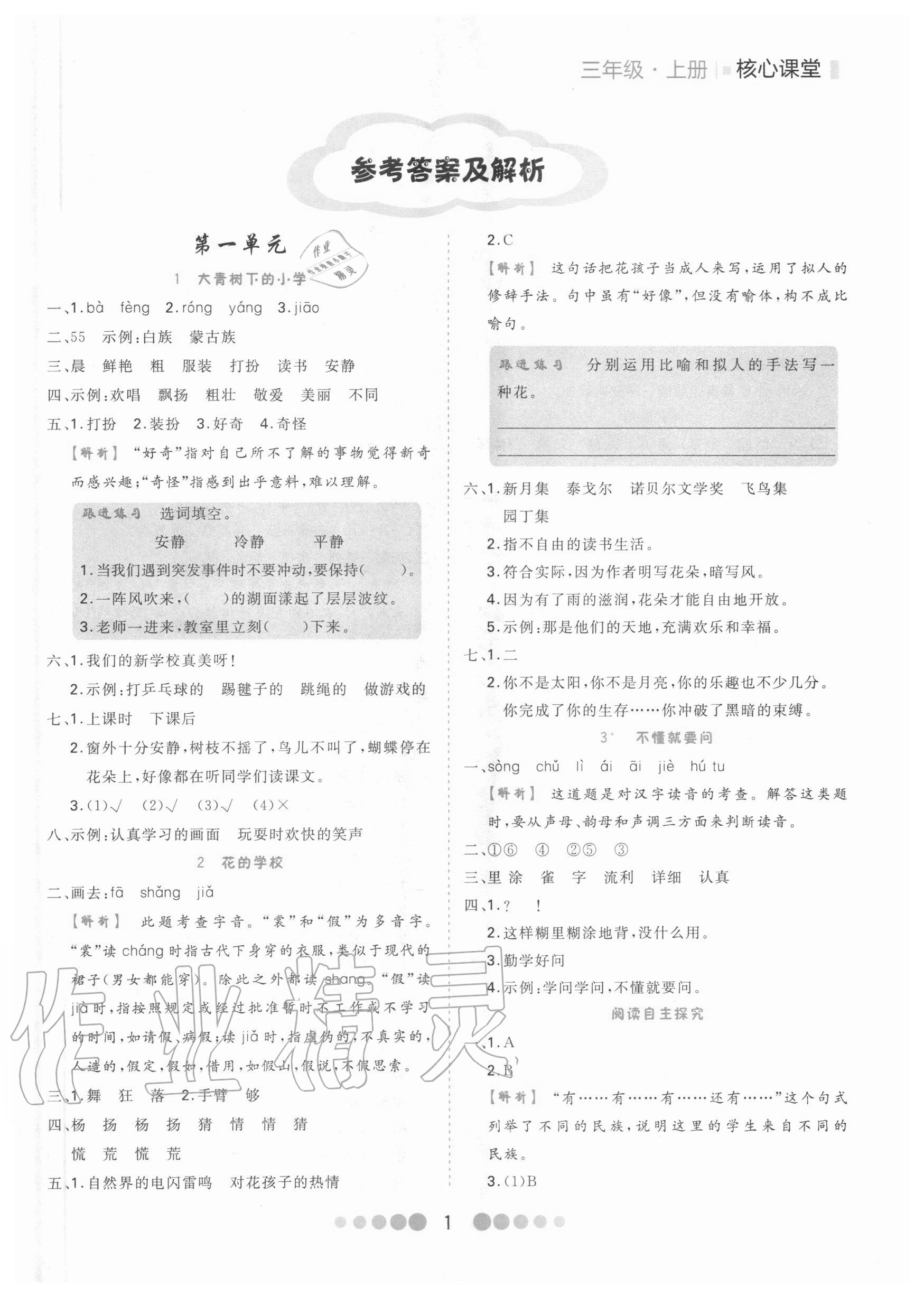 2020年核心課堂三年級(jí)語文上冊(cè)部編版 第1頁