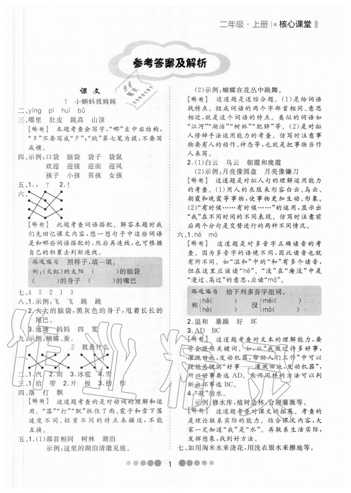 2020年核心課堂二年級(jí)語(yǔ)文上冊(cè)部編版 第1頁(yè)