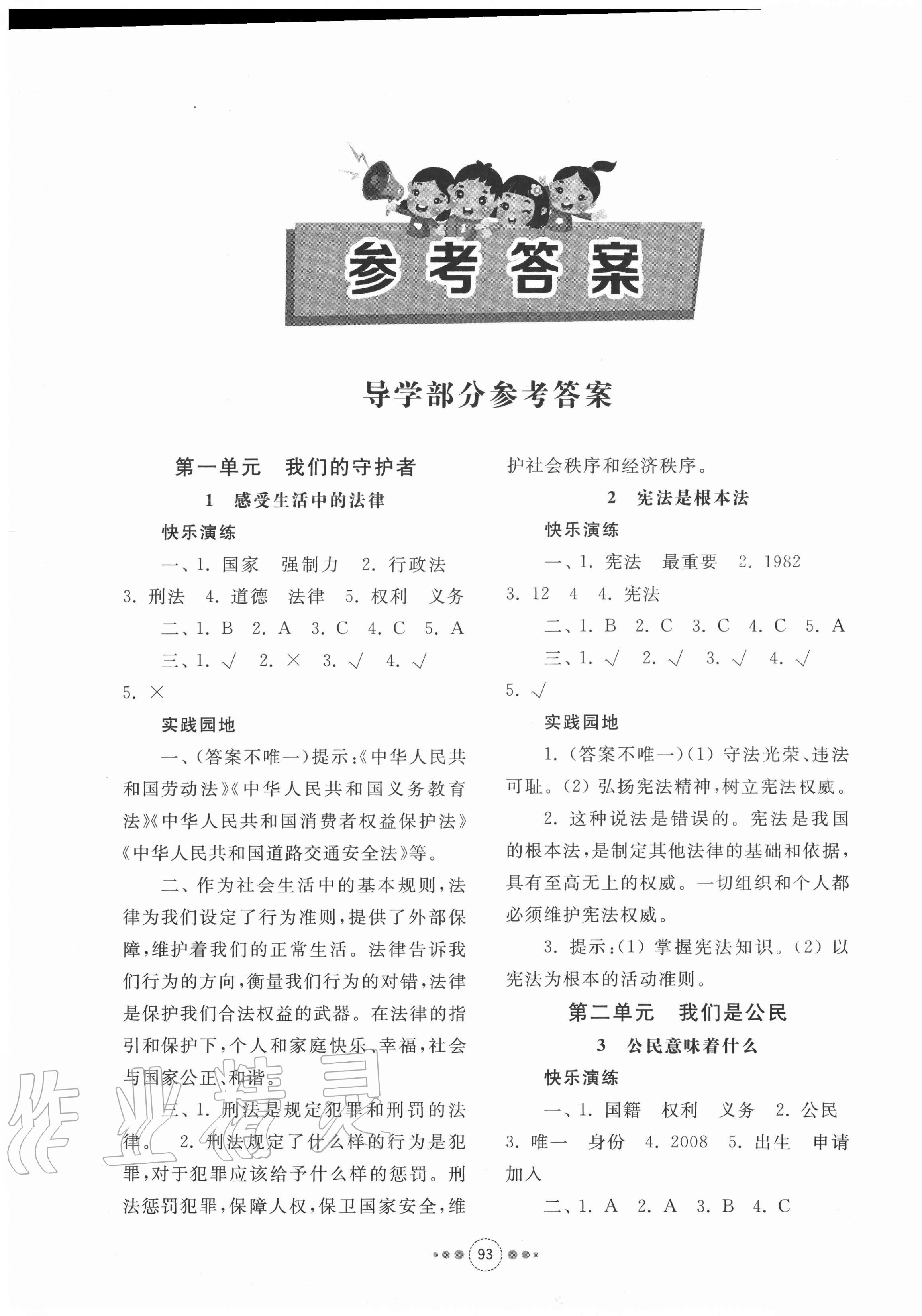 2020年導(dǎo)學(xué)與檢測(cè)六年級(jí)道德與法治上冊(cè)人教版 參考答案第1頁(yè)