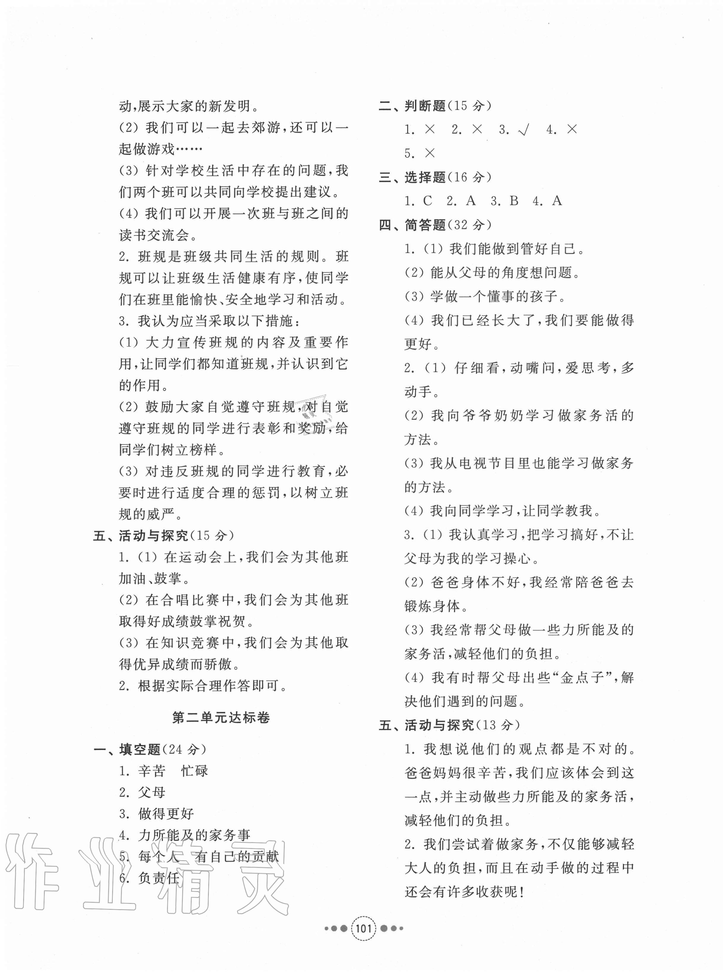 2020年導(dǎo)學(xué)與檢測四年級(jí)道德與法治上冊人教版 參考答案第5頁