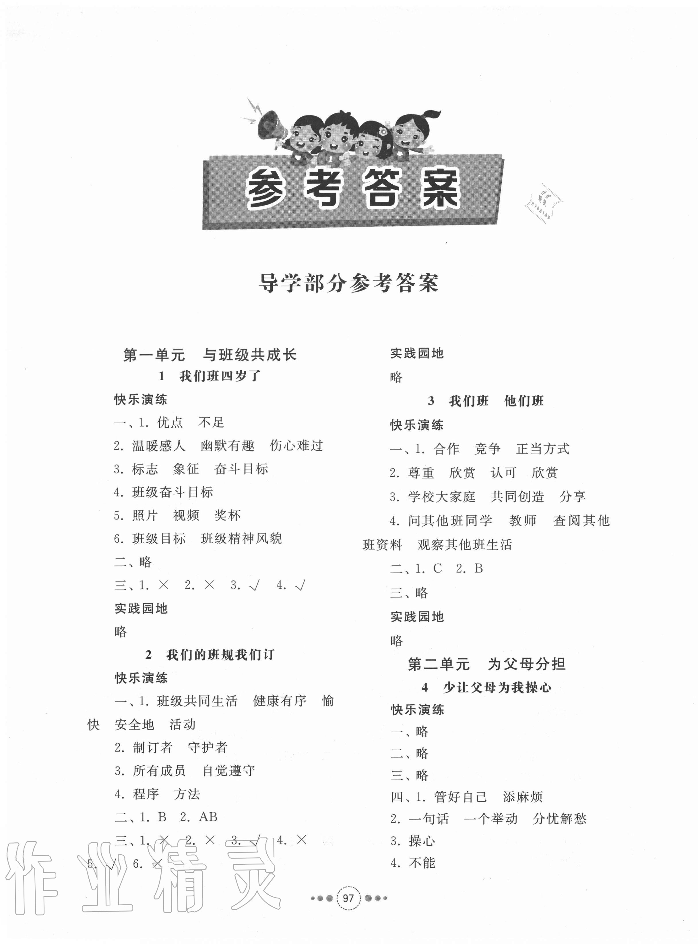 2020年導(dǎo)學與檢測四年級道德與法治上冊人教版 參考答案第1頁