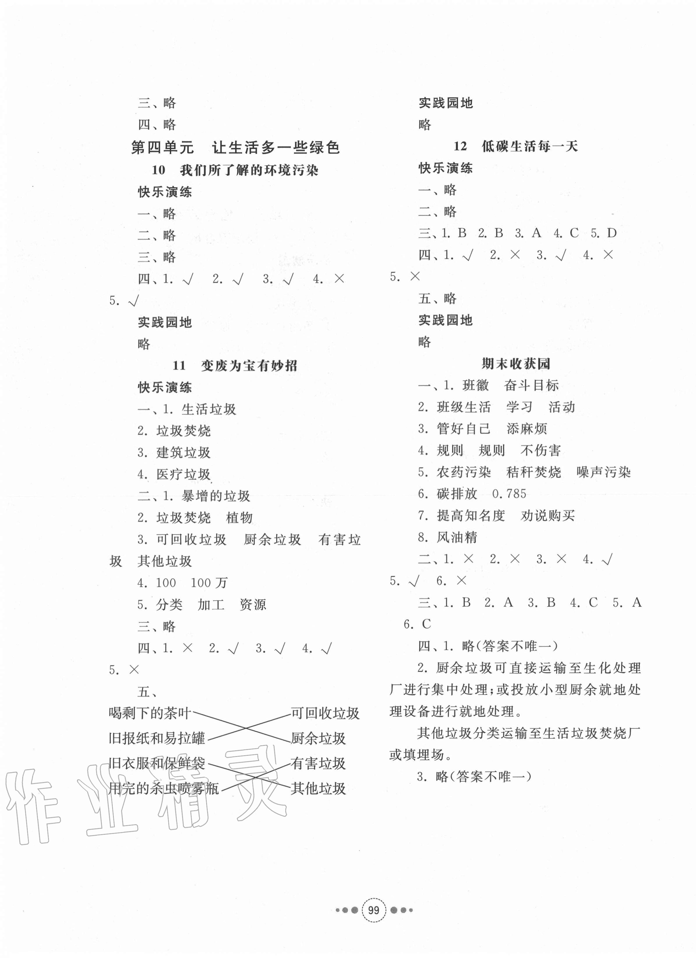 2020年導(dǎo)學(xué)與檢測(cè)四年級(jí)道德與法治上冊(cè)人教版 參考答案第3頁