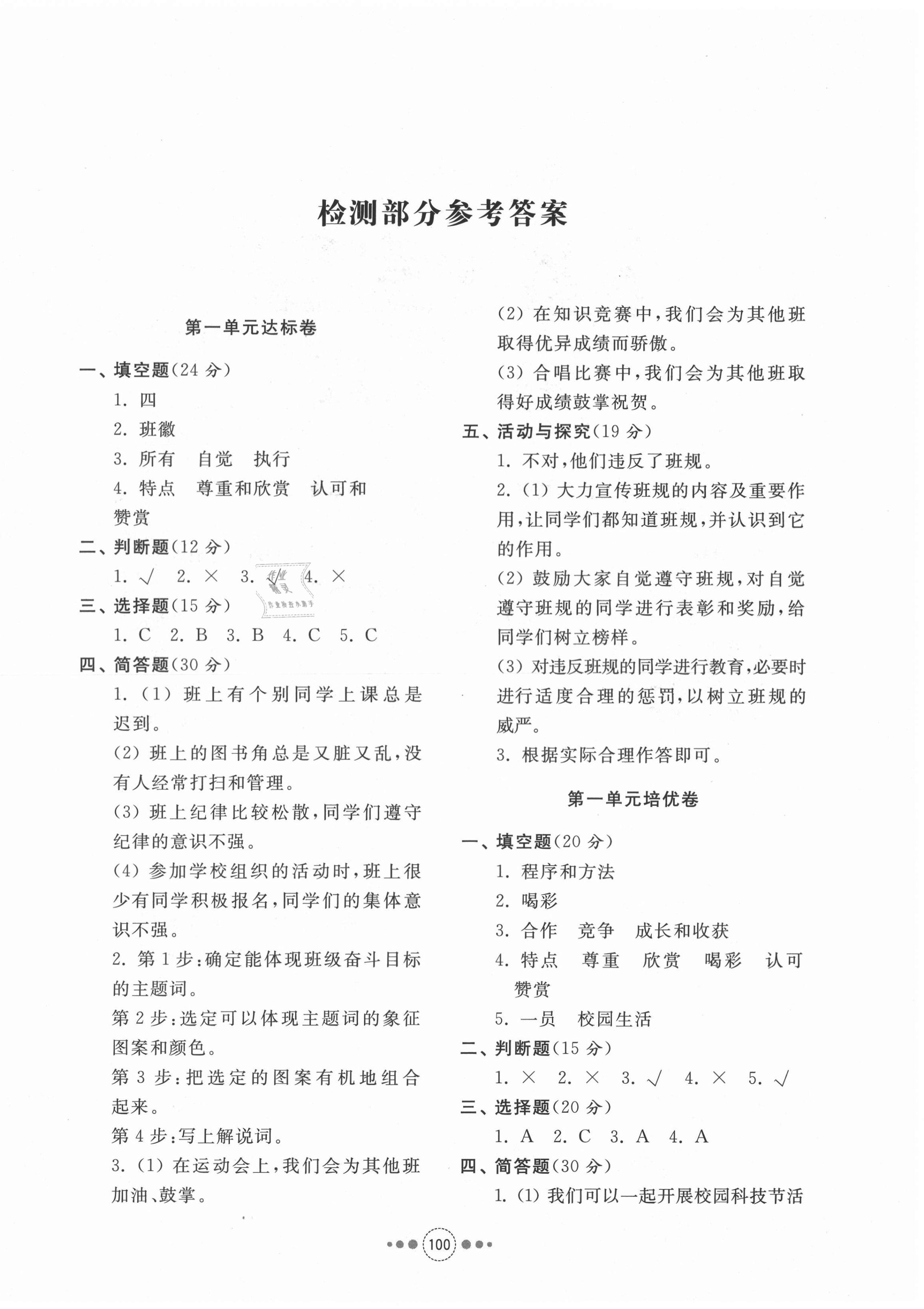 2020年導(dǎo)學(xué)與檢測(cè)四年級(jí)道德與法治上冊(cè)人教版 參考答案第4頁