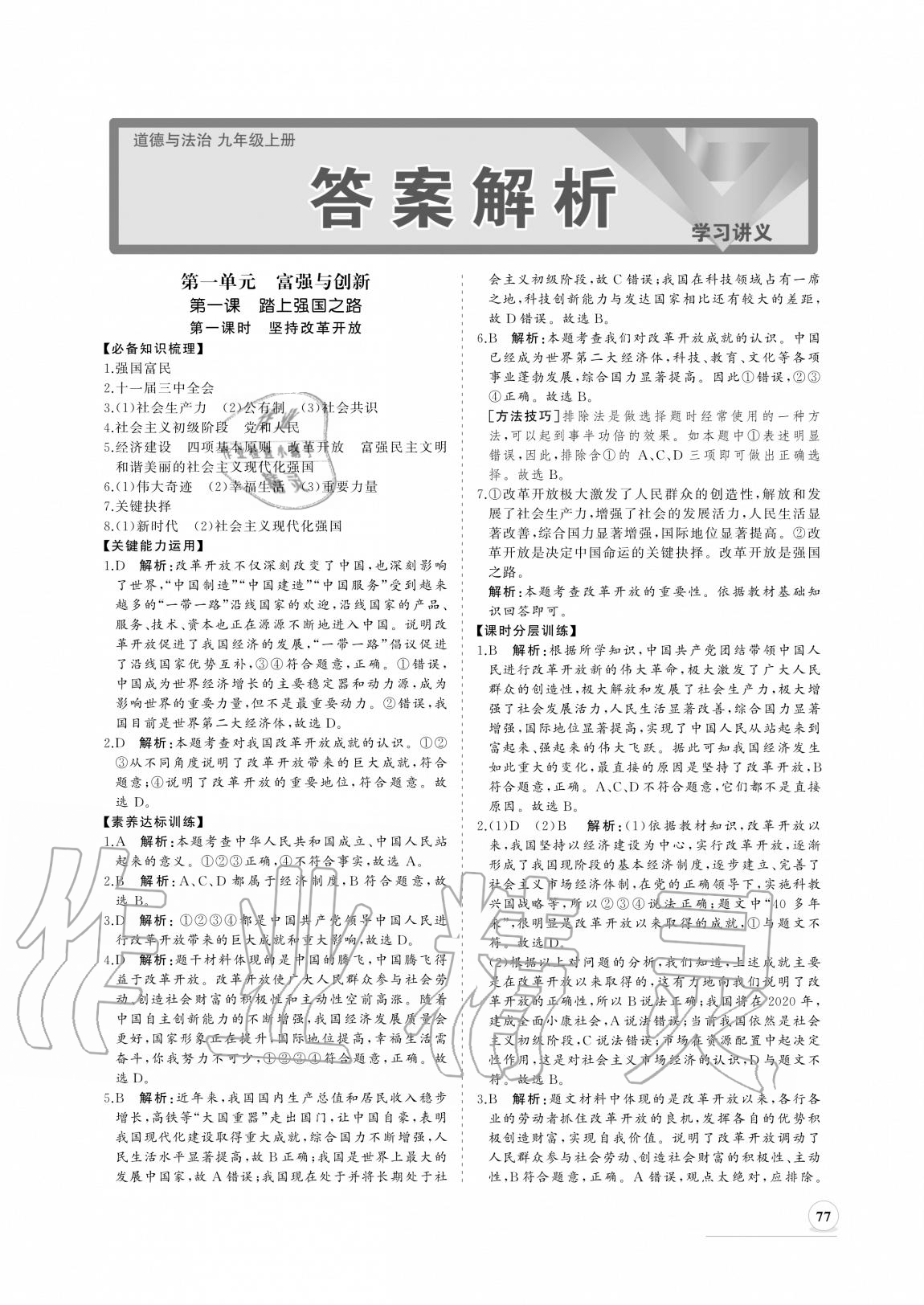 2020年新課程同步練習(xí)冊(cè)九年級(jí)道德與法治上冊(cè)人教版 參考答案第1頁