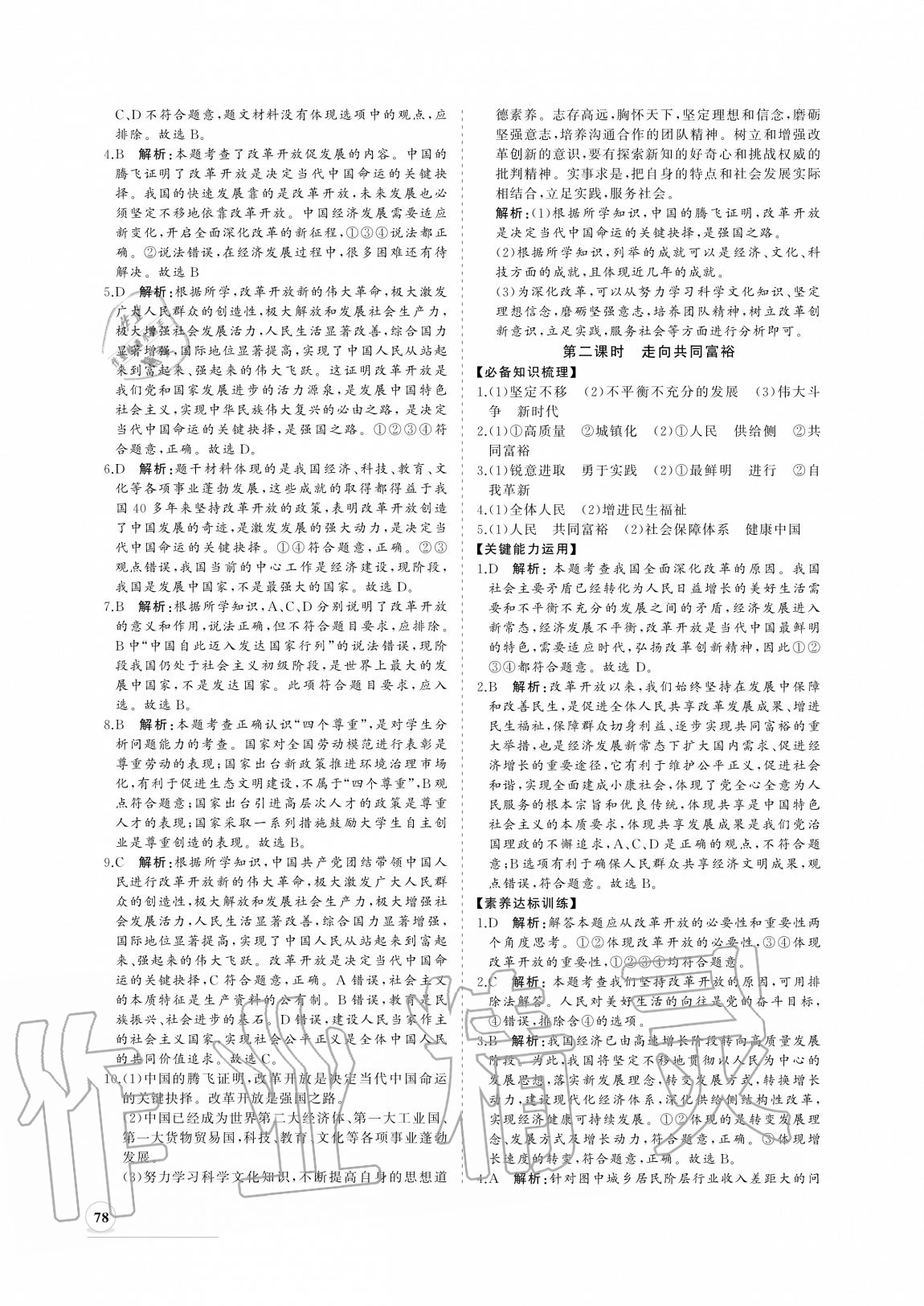 2020年新課程同步練習冊九年級道德與法治上冊人教版 參考答案第2頁