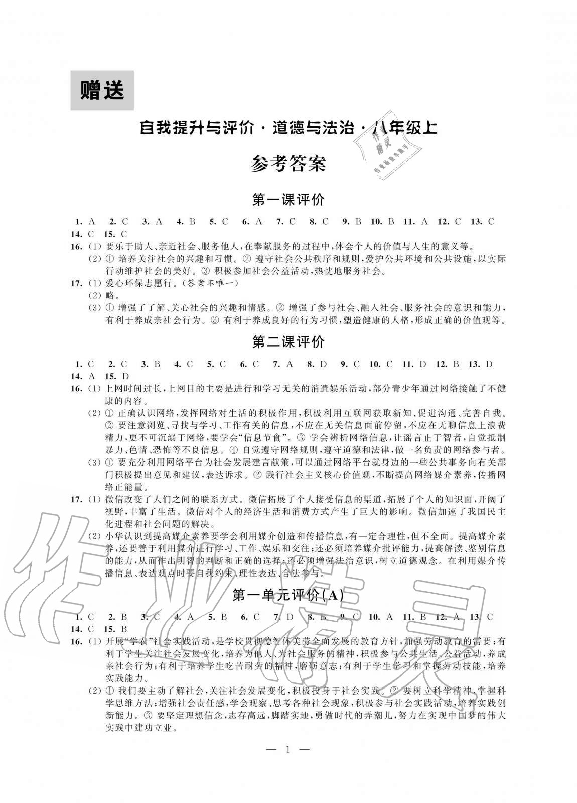 2020年自我提升与评价八年级道德与法治上册人教版 第1页