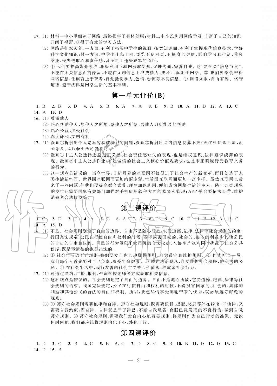 2020年自我提升与评价八年级道德与法治上册人教版 第2页