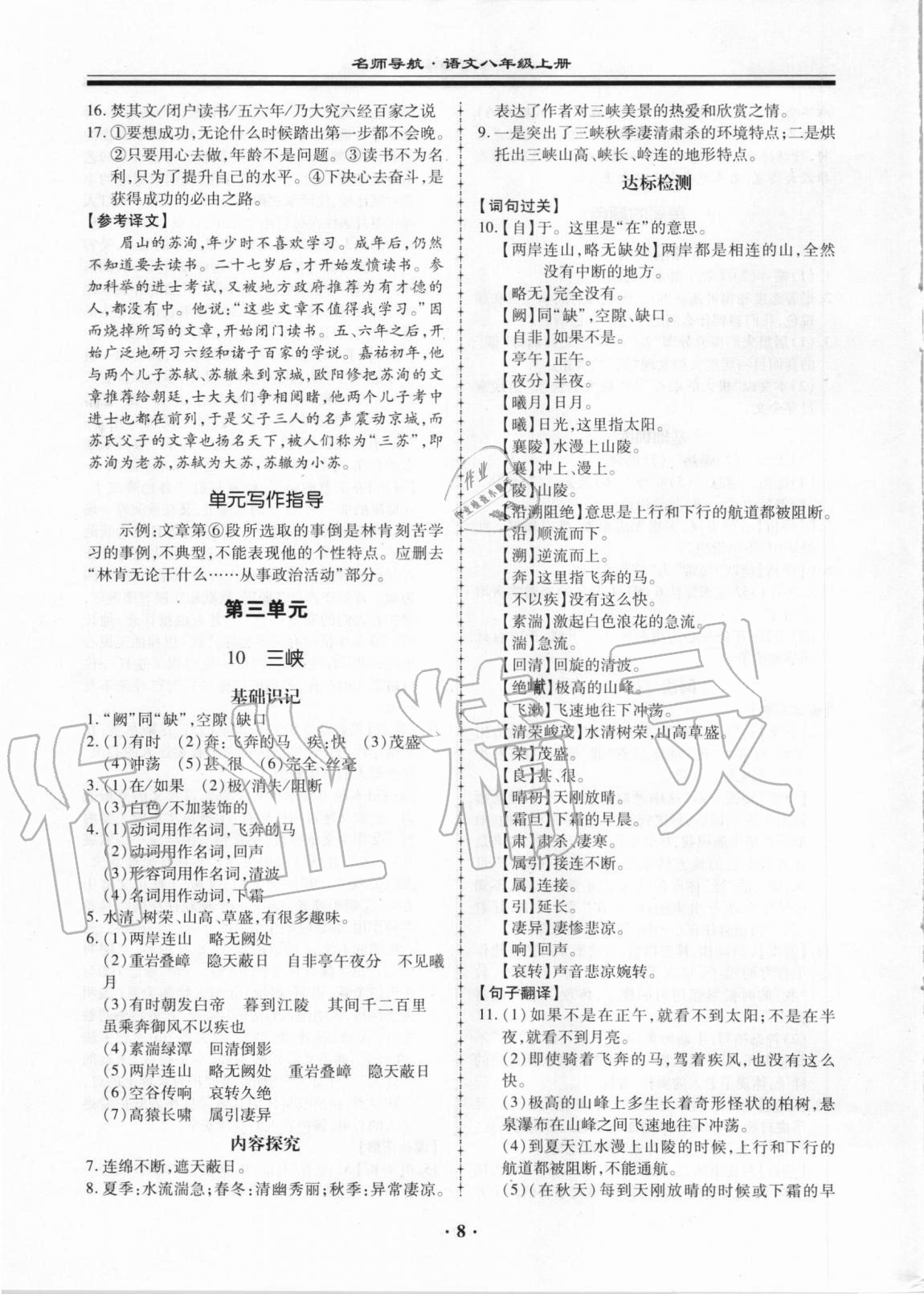 2020年名師導(dǎo)航同步練與測(cè)八年級(jí)語(yǔ)文上冊(cè)人教版廣東專(zhuān)版 第8頁(yè)