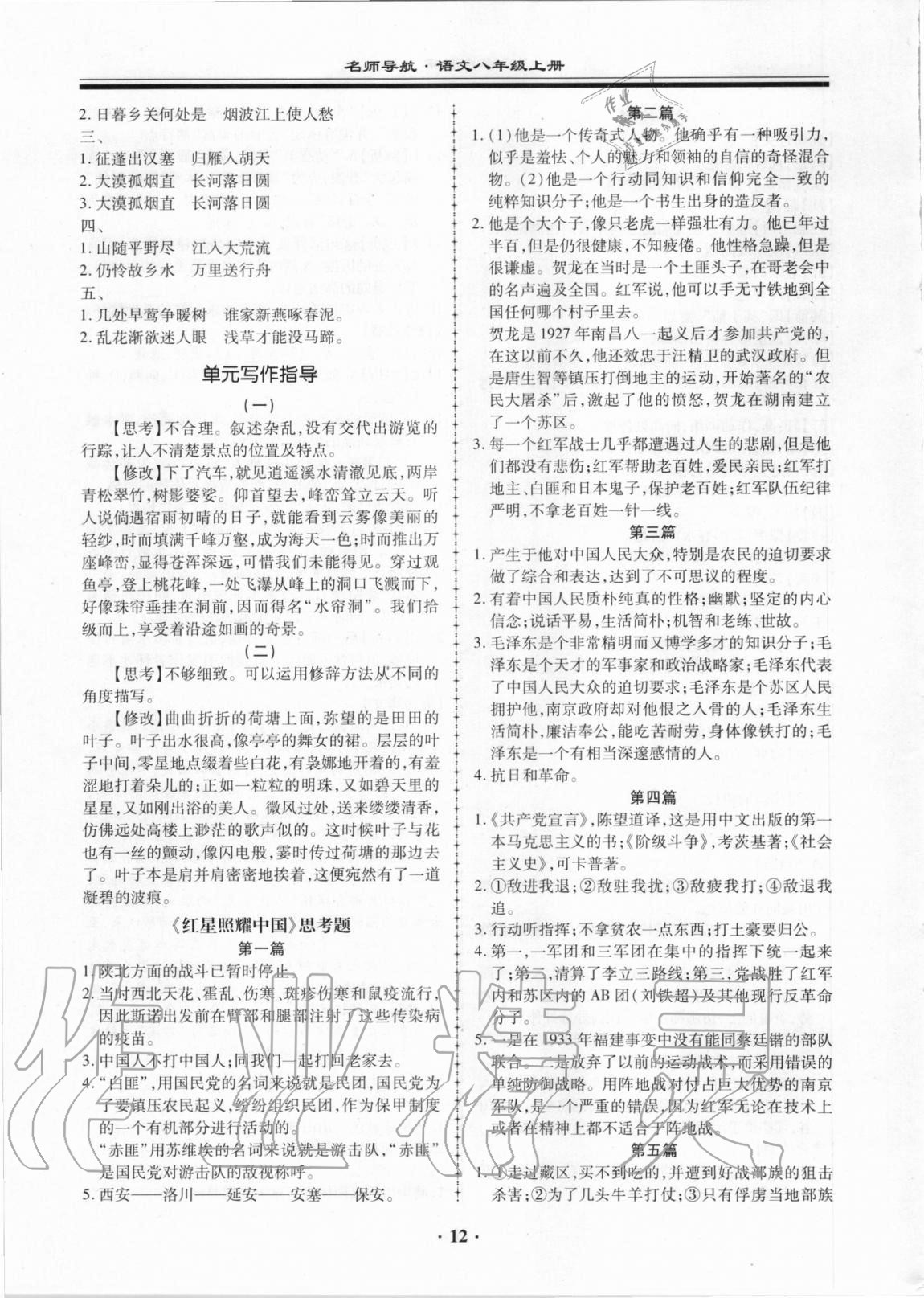 2020年名師導(dǎo)航同步練與測(cè)八年級(jí)語文上冊(cè)人教版廣東專版 第12頁