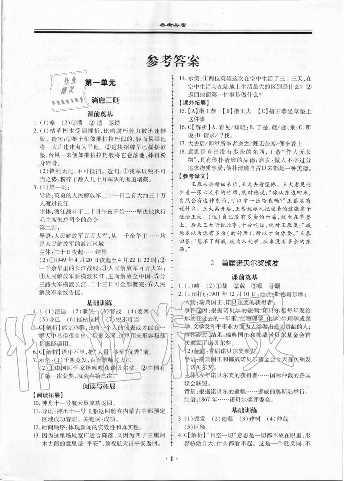 2020年名師導(dǎo)航同步練與測八年級語文上冊人教版廣東專版 第1頁