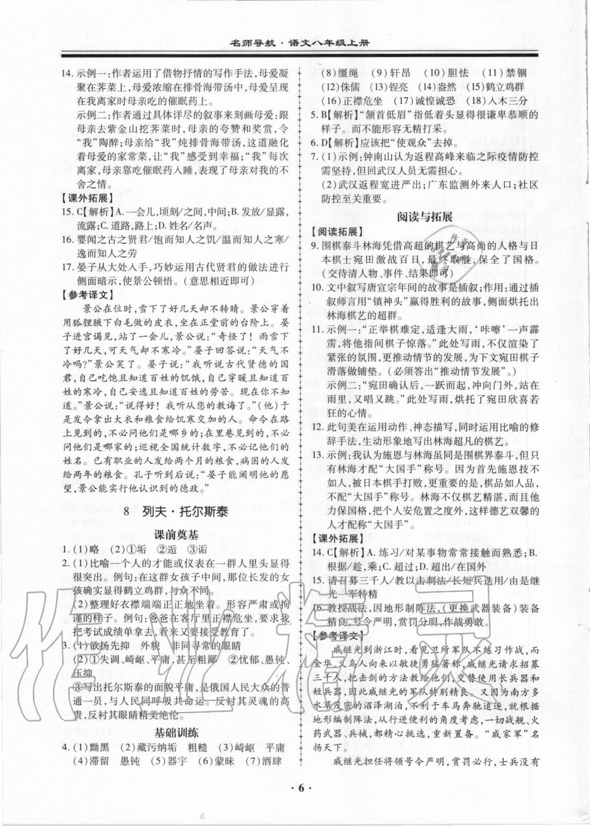 2020年名師導(dǎo)航同步練與測八年級(jí)語文上冊(cè)人教版廣東專版 第6頁