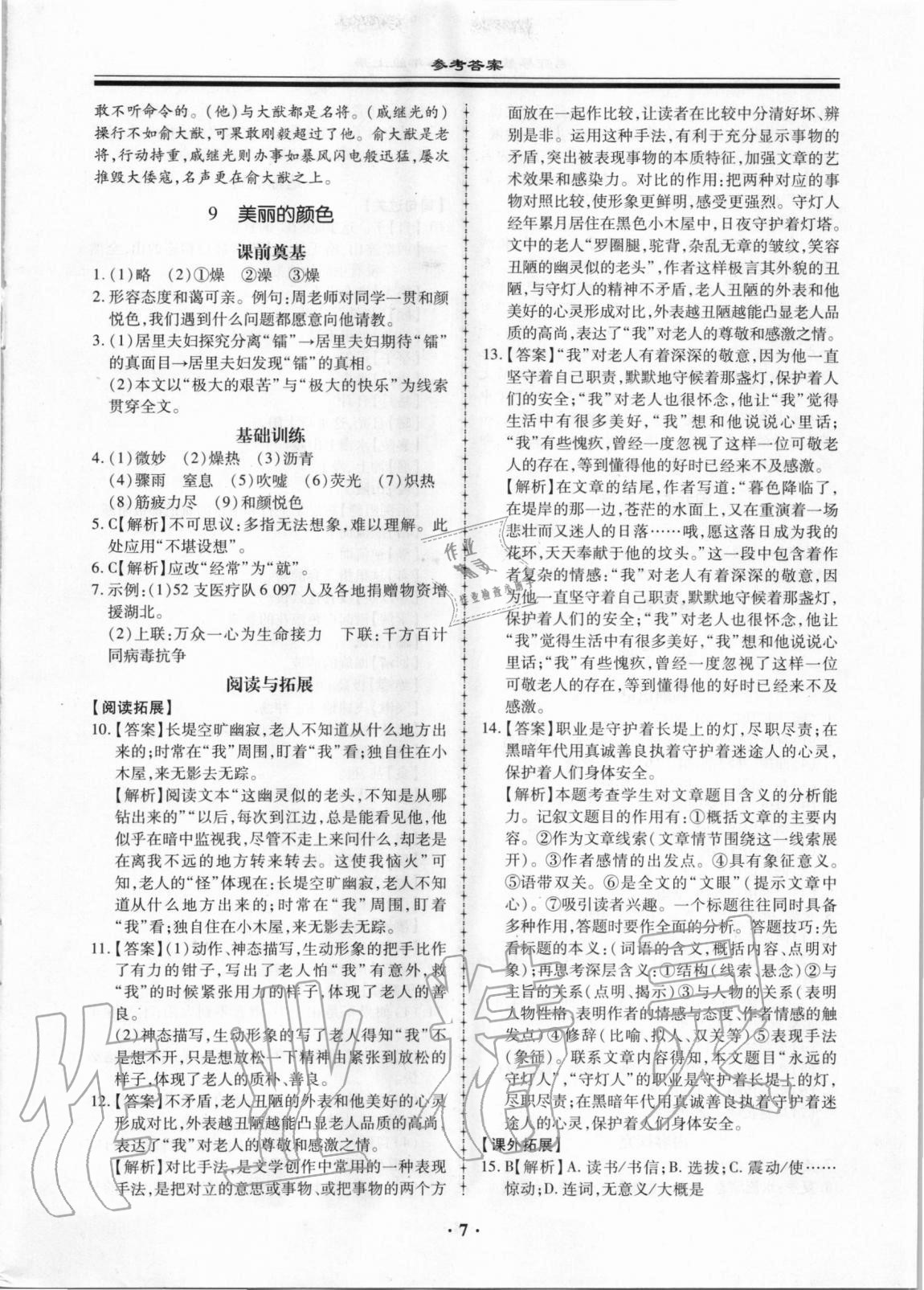 2020年名師導(dǎo)航同步練與測八年級語文上冊人教版廣東專版 第7頁