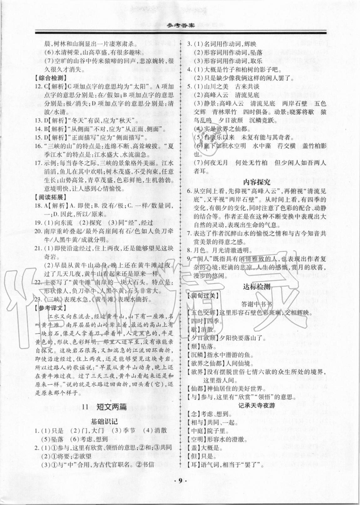 2020年名師導(dǎo)航同步練與測八年級語文上冊人教版廣東專版 第9頁