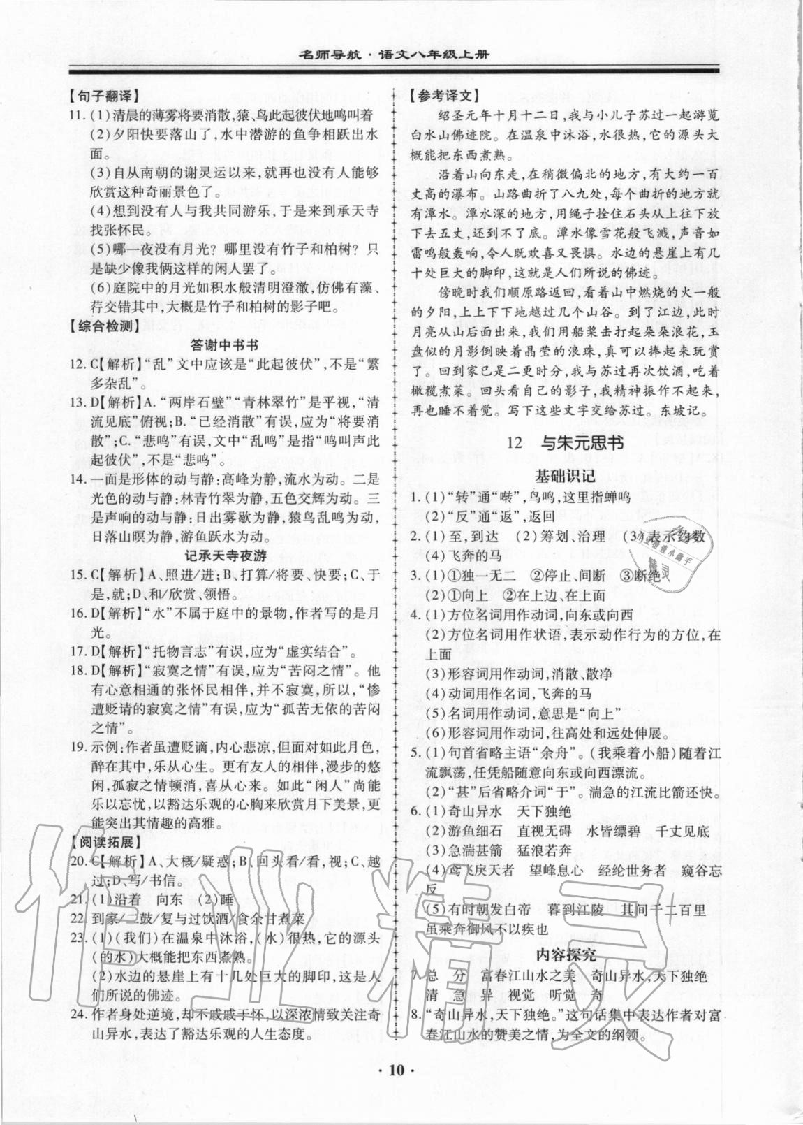 2020年名師導(dǎo)航同步練與測(cè)八年級(jí)語(yǔ)文上冊(cè)人教版廣東專版 第10頁(yè)