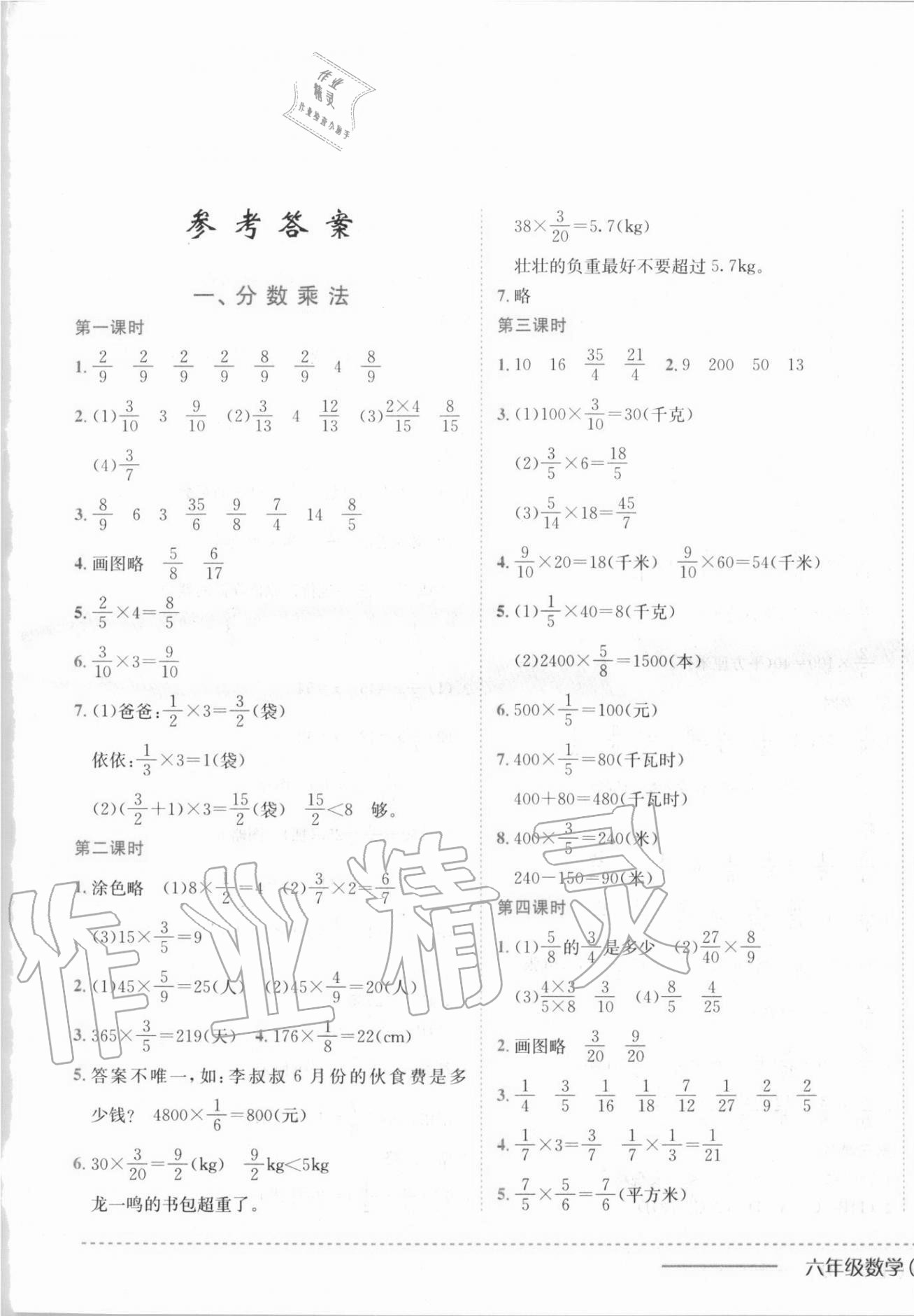 2020年黃岡小狀元作業(yè)本六年級數(shù)學上冊北京課改版 第1頁