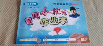 2020年黃岡小狀元作業(yè)本六年級數(shù)學上冊北京課改版