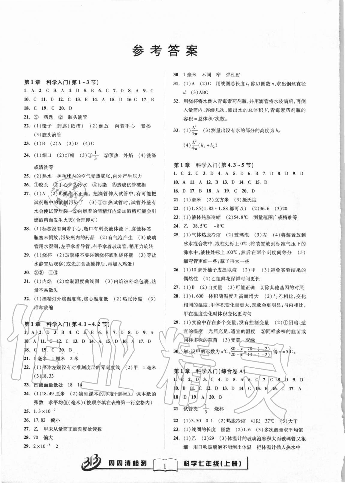 2020年周周清檢測七年級科學(xué)上冊浙教版 參考答案第1頁