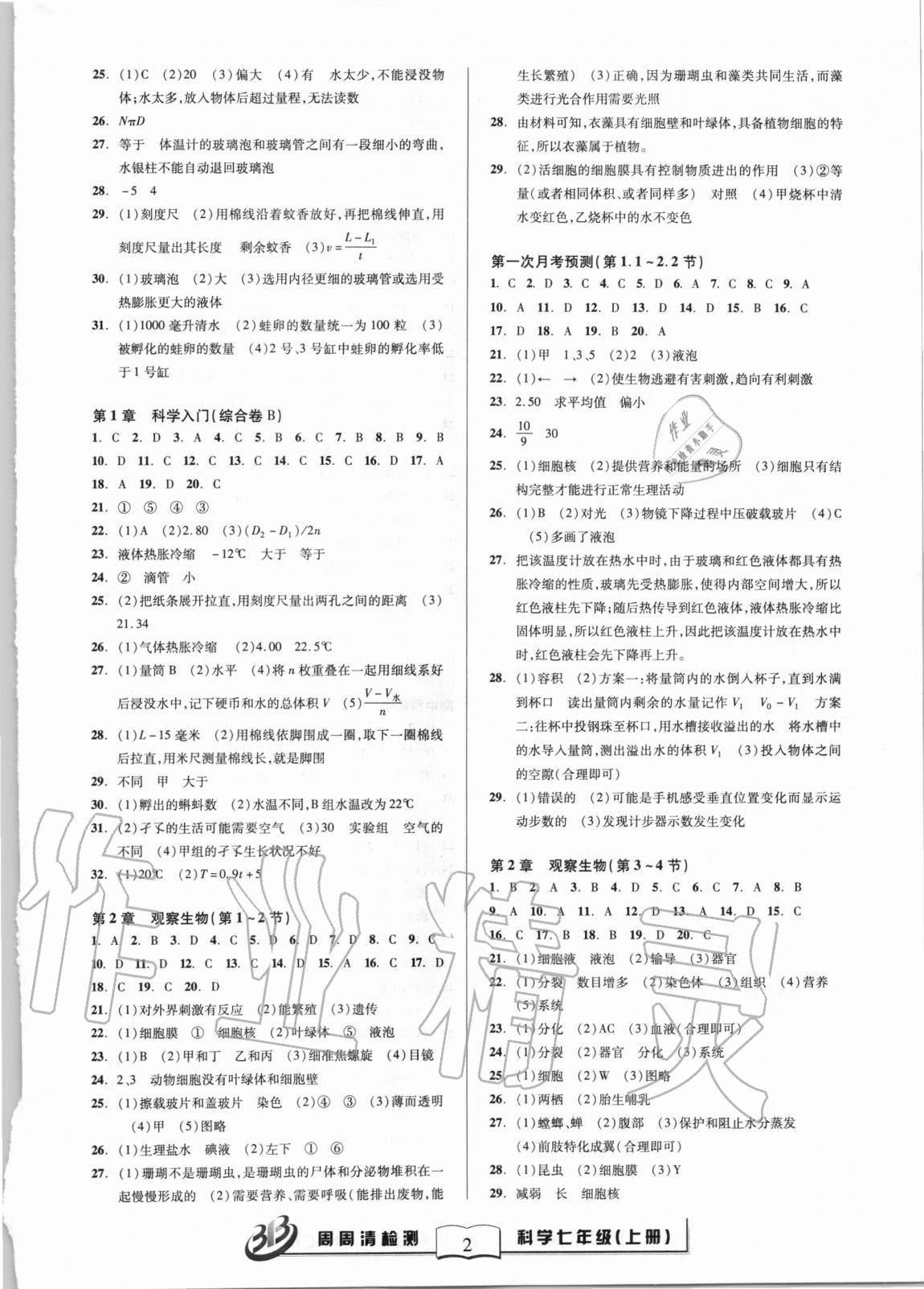 2020年周周清檢測(cè)七年級(jí)科學(xué)上冊(cè)浙教版 參考答案第2頁(yè)