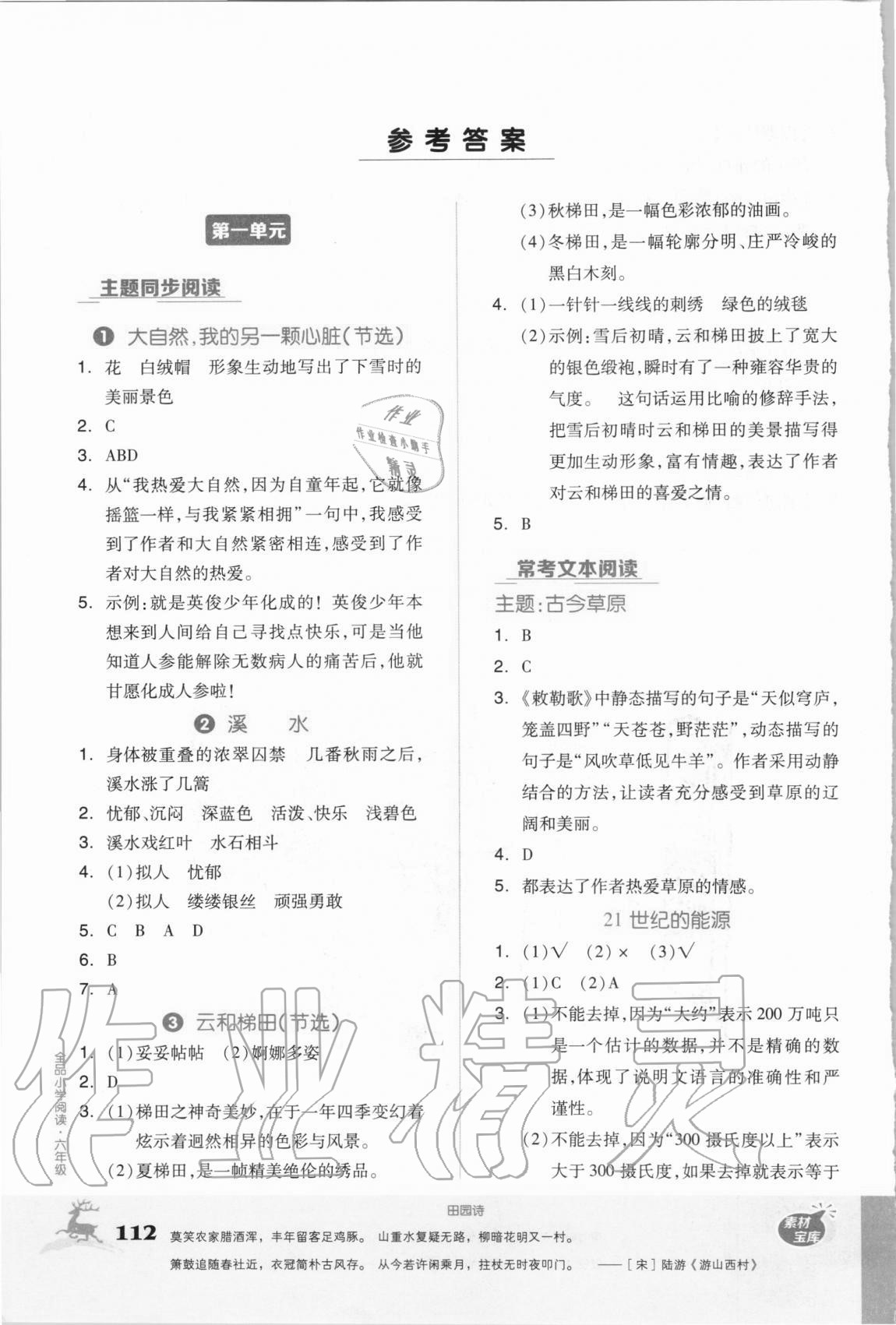 2020年全品小學(xué)閱讀六年級(jí)A統(tǒng)編版 參考答案第1頁