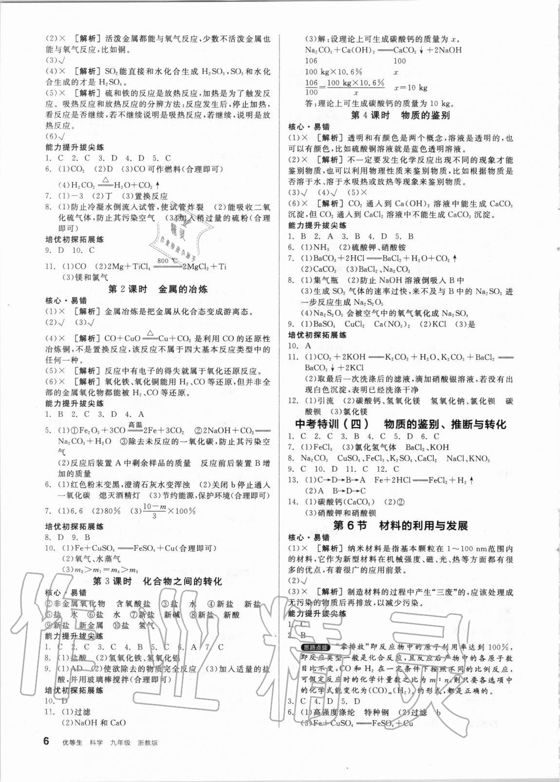 2020年全品优等生九年级化学生物物理地理合订本浙教版 第6页