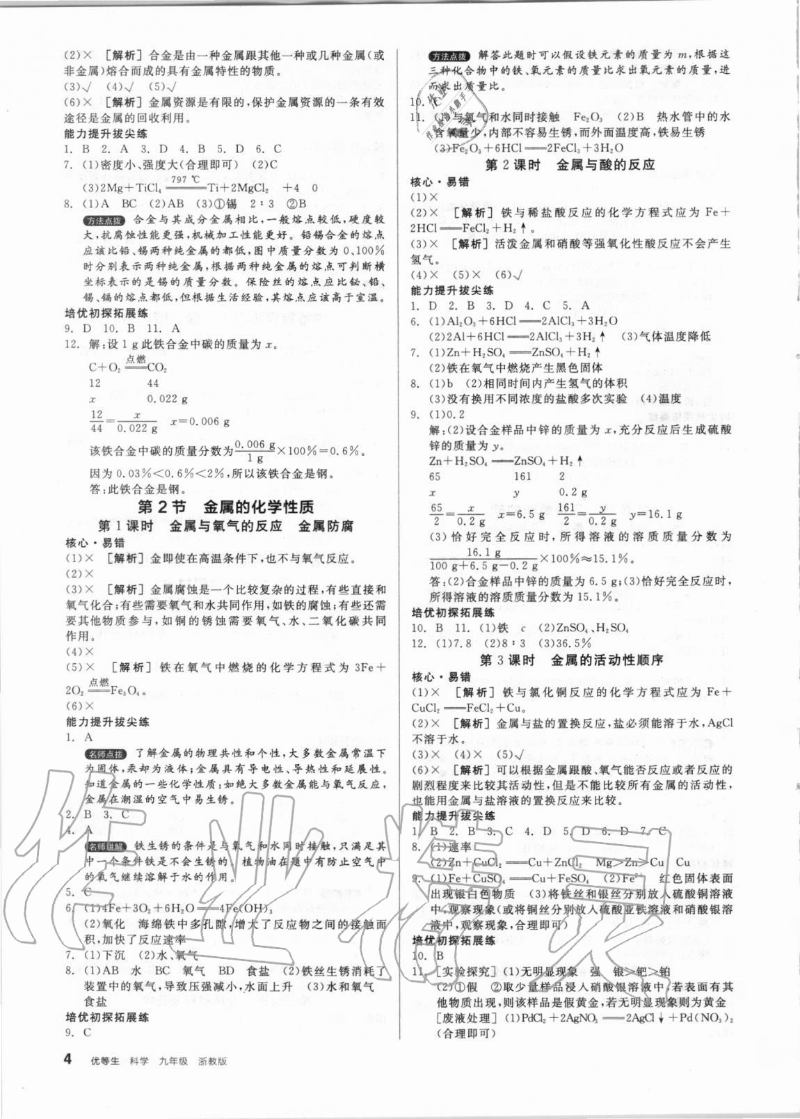 2020年全品优等生九年级化学生物物理地理合订本浙教版 第4页