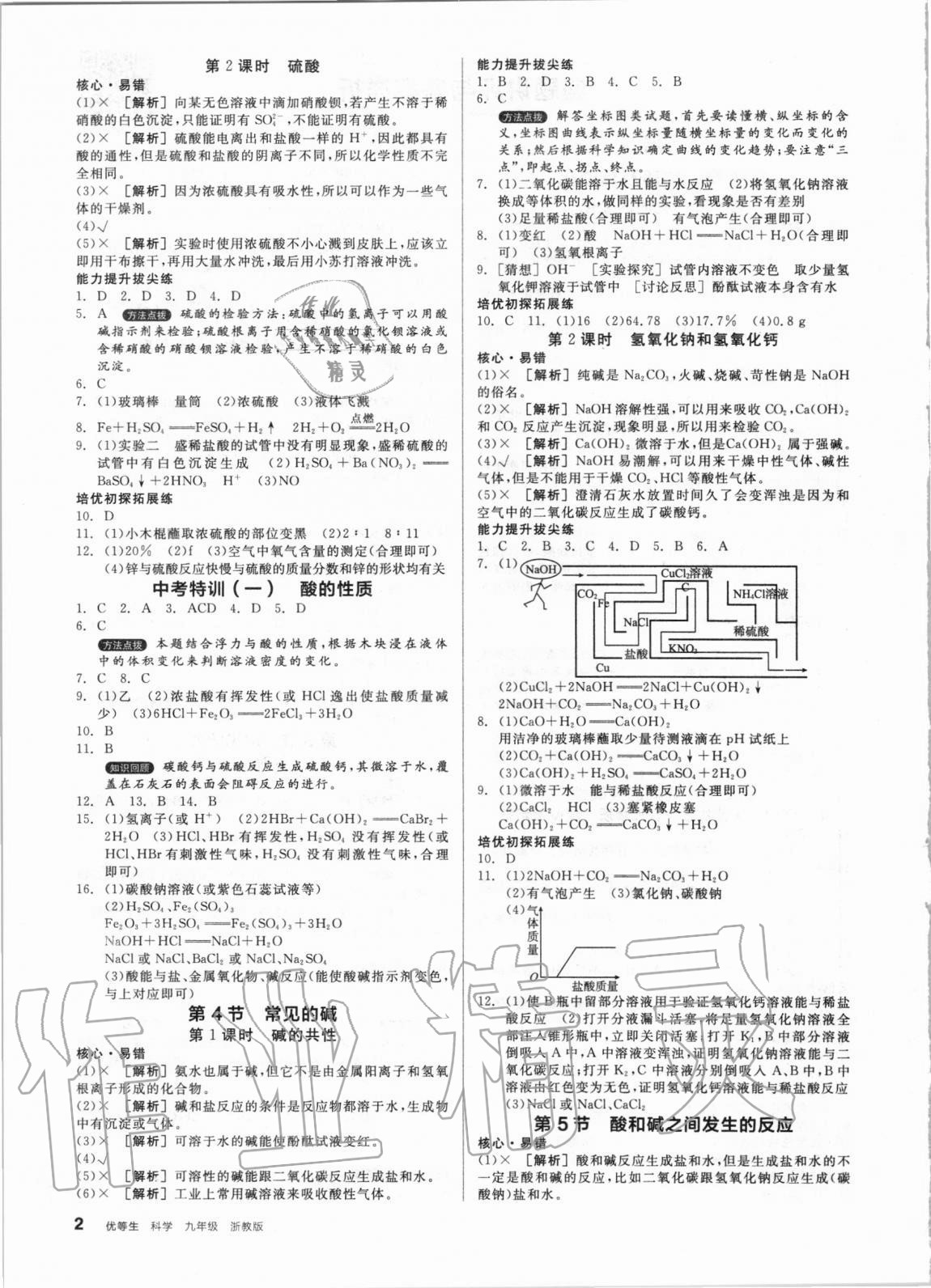 2020年全品优等生九年级化学生物物理地理合订本浙教版 第2页