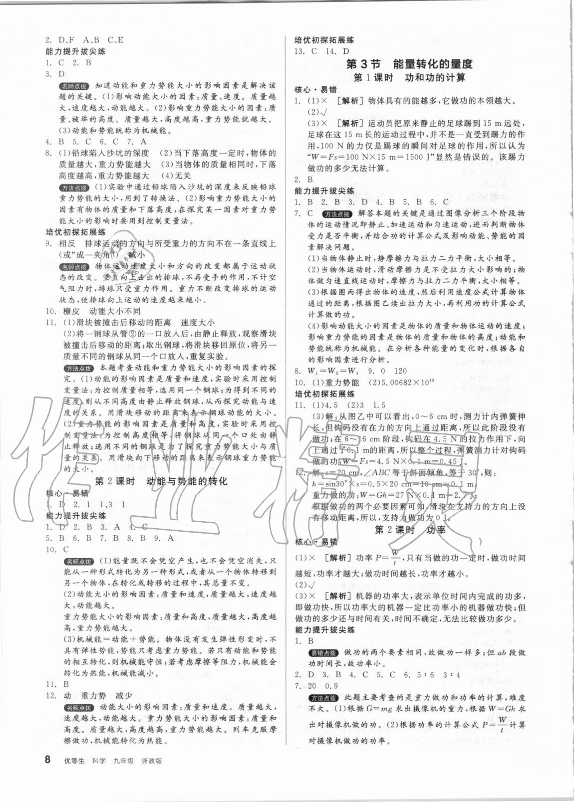 2020年全品优等生九年级化学生物物理地理合订本浙教版 第8页