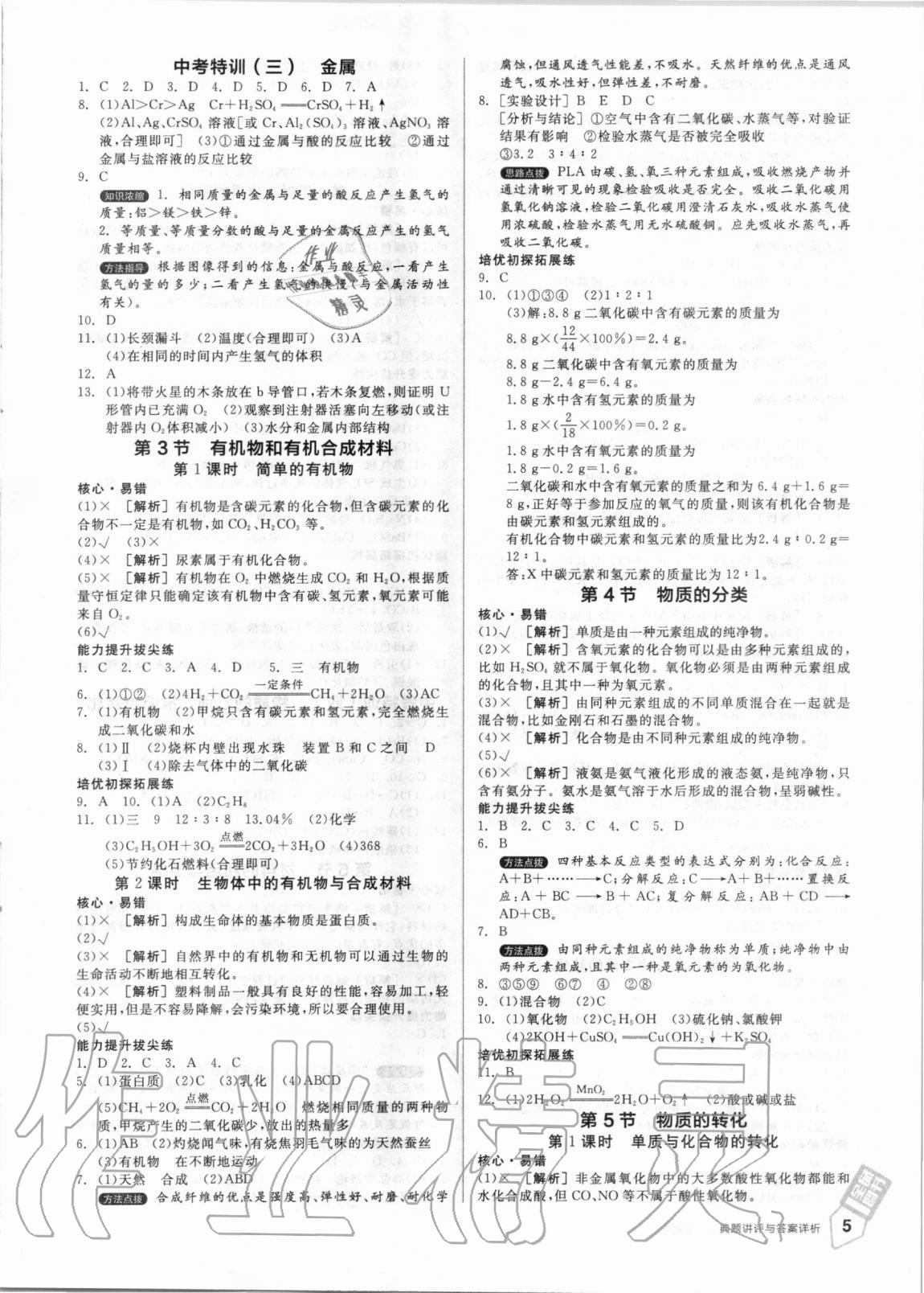 2020年全品优等生九年级化学生物物理地理合订本浙教版 第5页