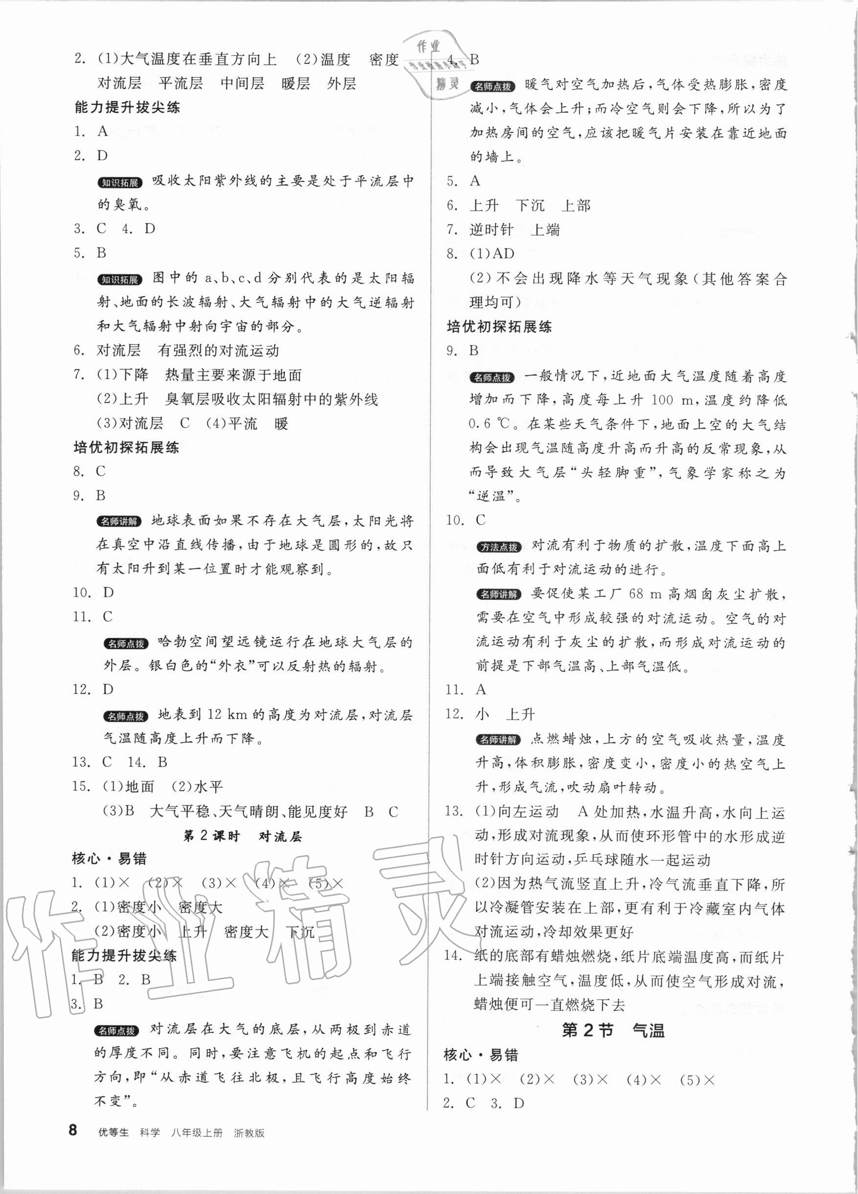 2020年全品优等生八年级科学上册浙教版 第8页