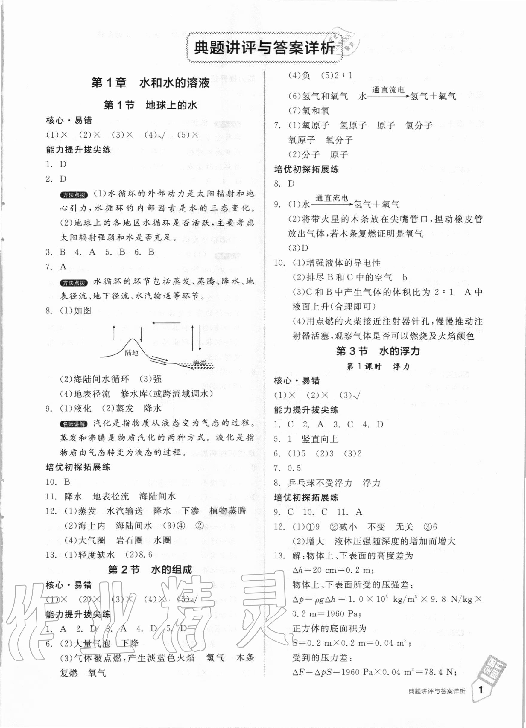 2020年全品优等生八年级科学上册浙教版 第1页