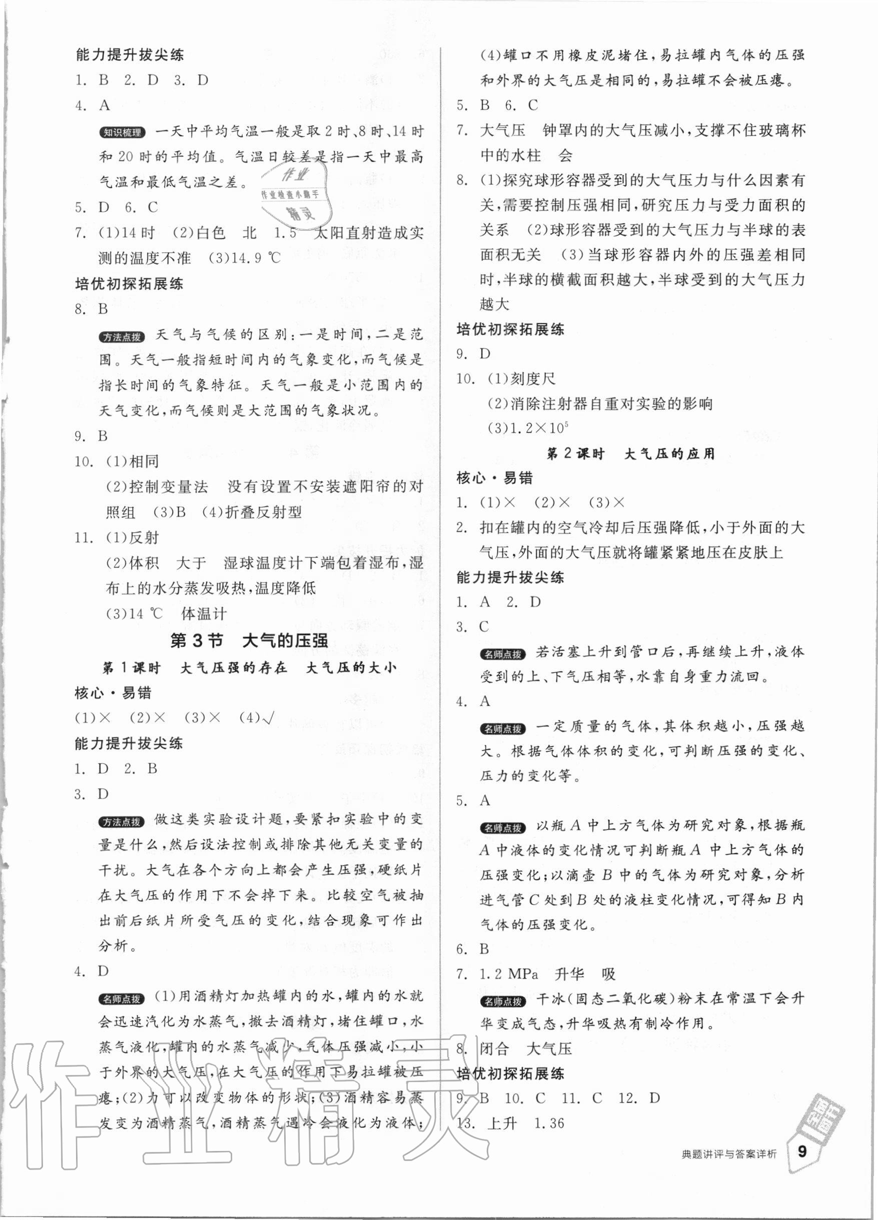 2020年全品优等生八年级科学上册浙教版 第9页