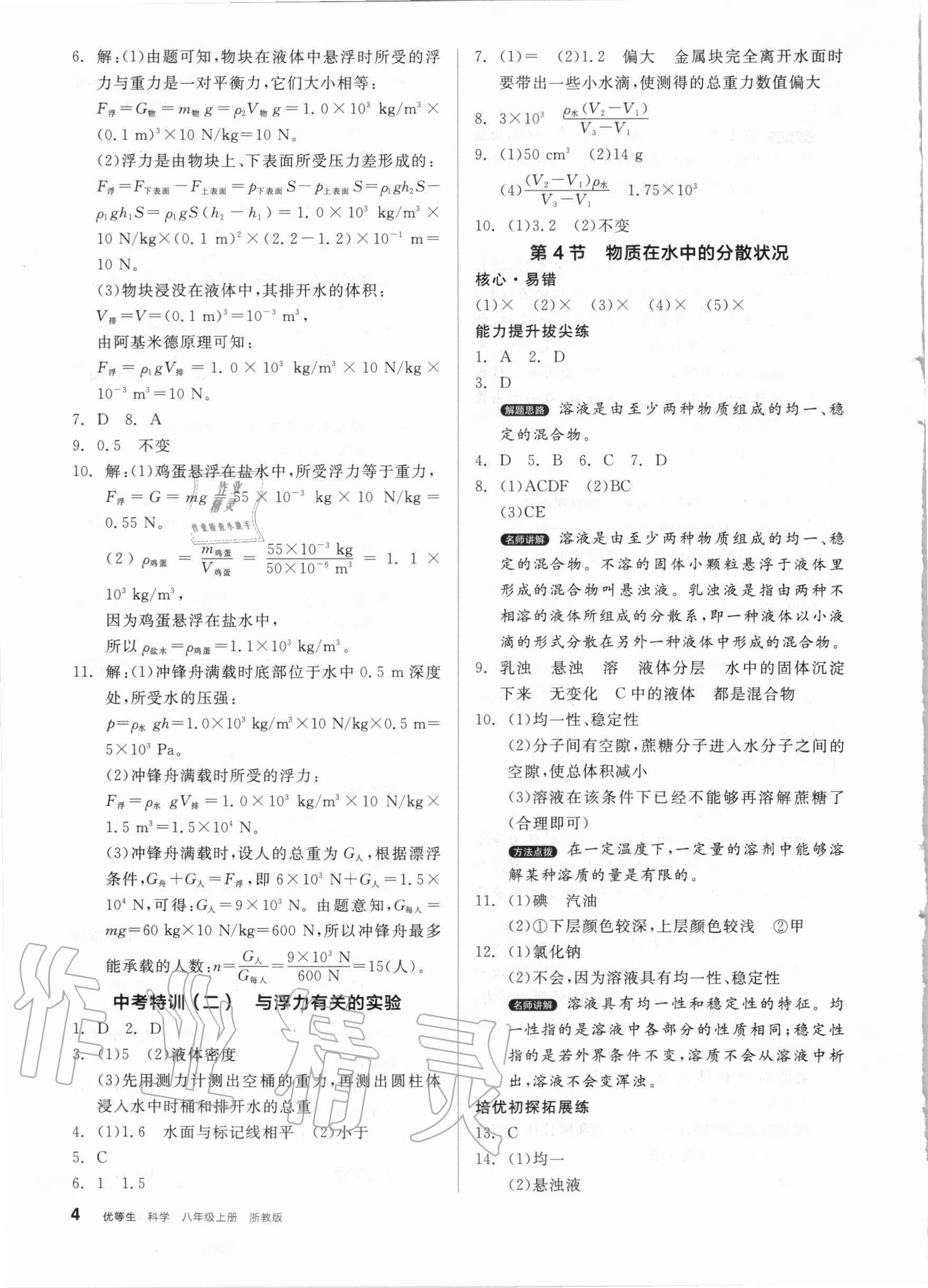 2020年全品優(yōu)等生八年級(jí)科學(xué)上冊浙教版 第4頁