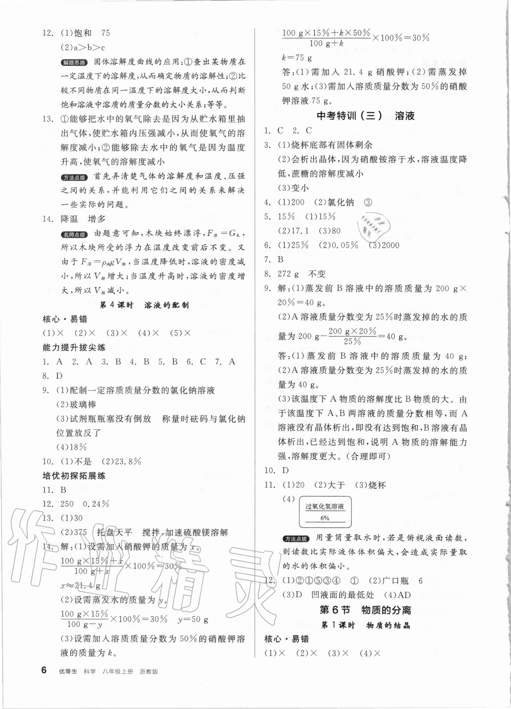 2020年全品优等生八年级科学上册浙教版 第6页