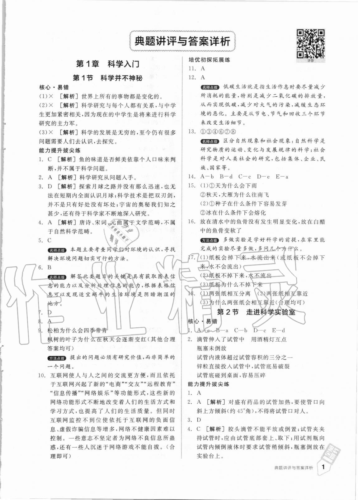 2020年全品优等生七年级科学上册浙教版 第1页