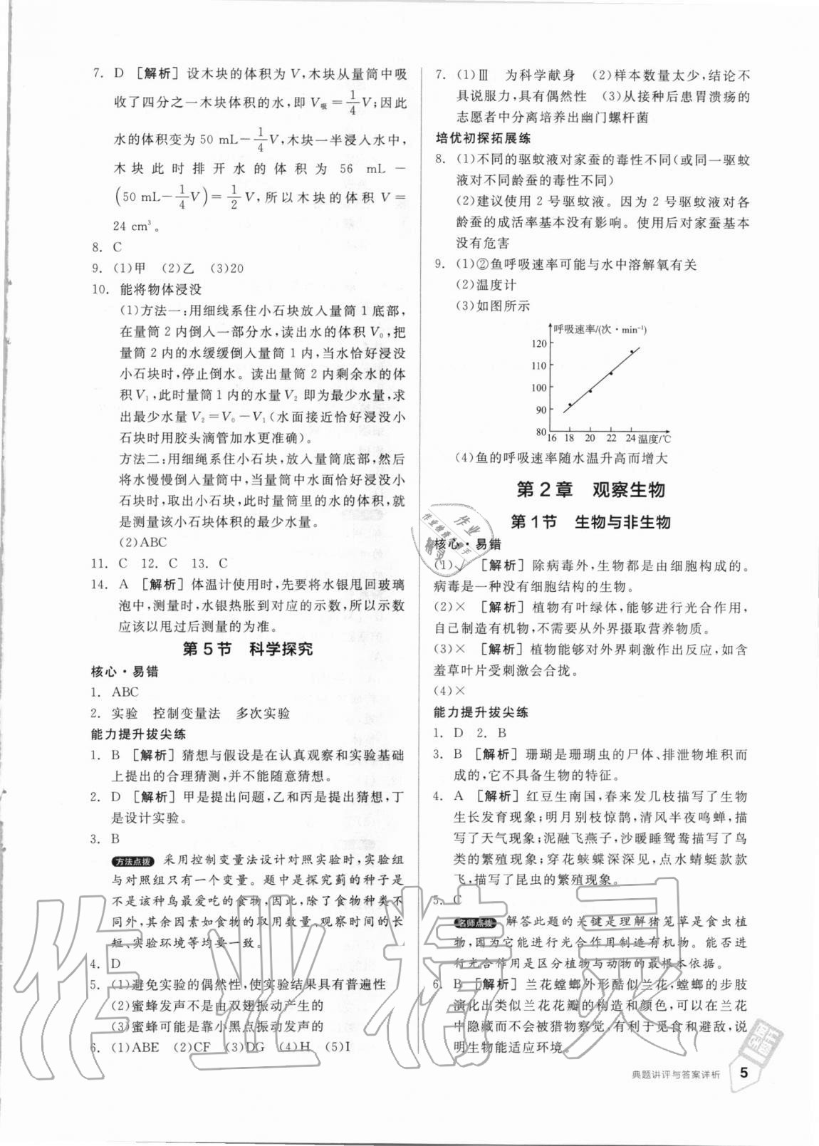 2020年全品優(yōu)等生七年級(jí)科學(xué)上冊(cè)浙教版 第5頁